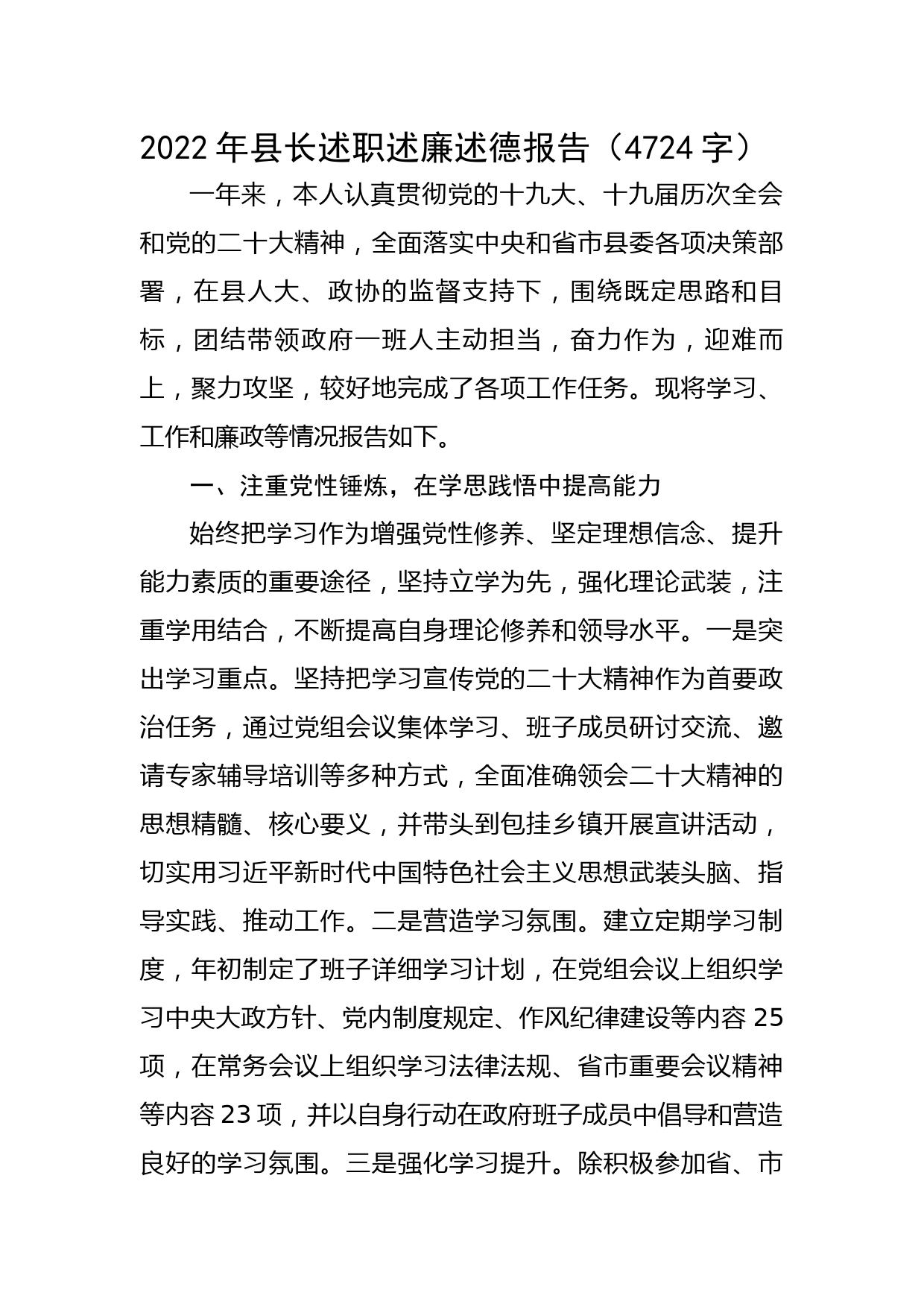 2022年县长述职述廉述德报告