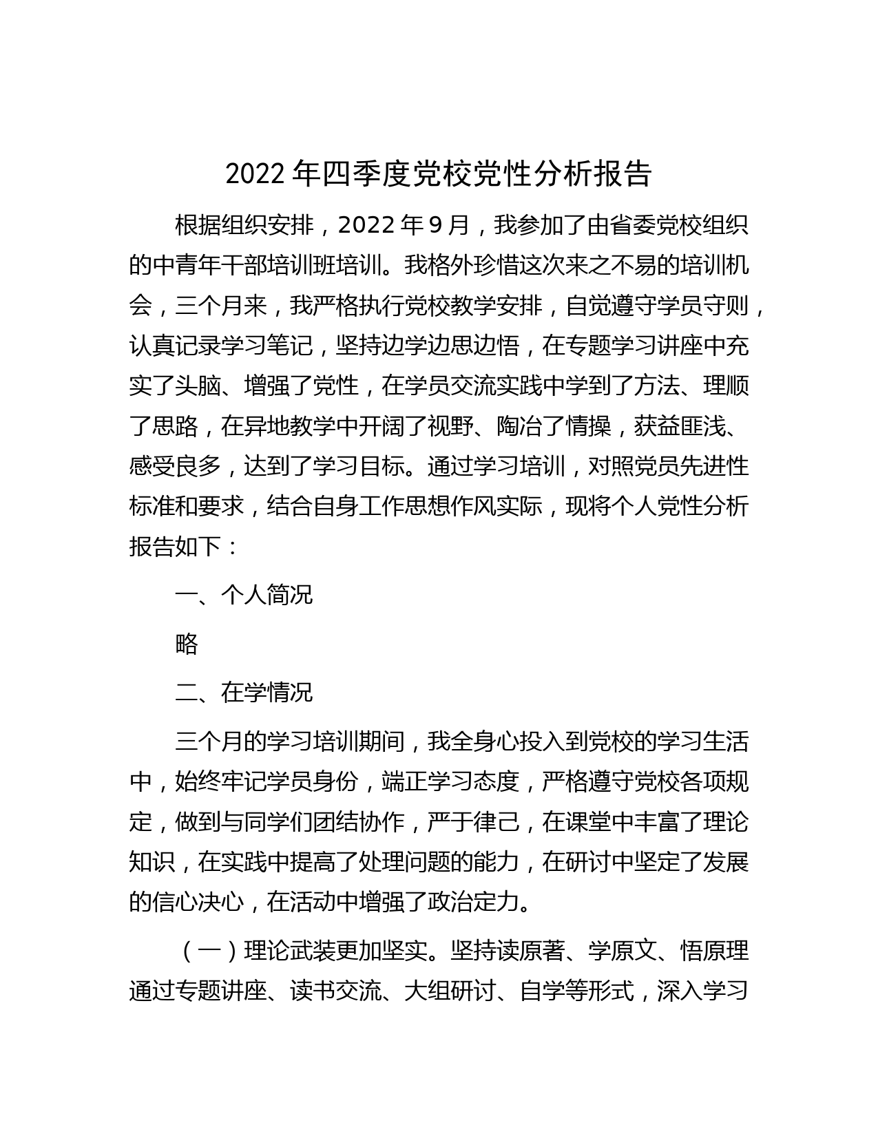 2022年四季度党校党性分析报告