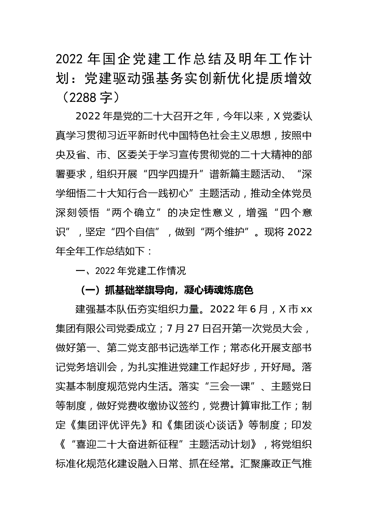 2022年国企党建工作总结及明年工作计划