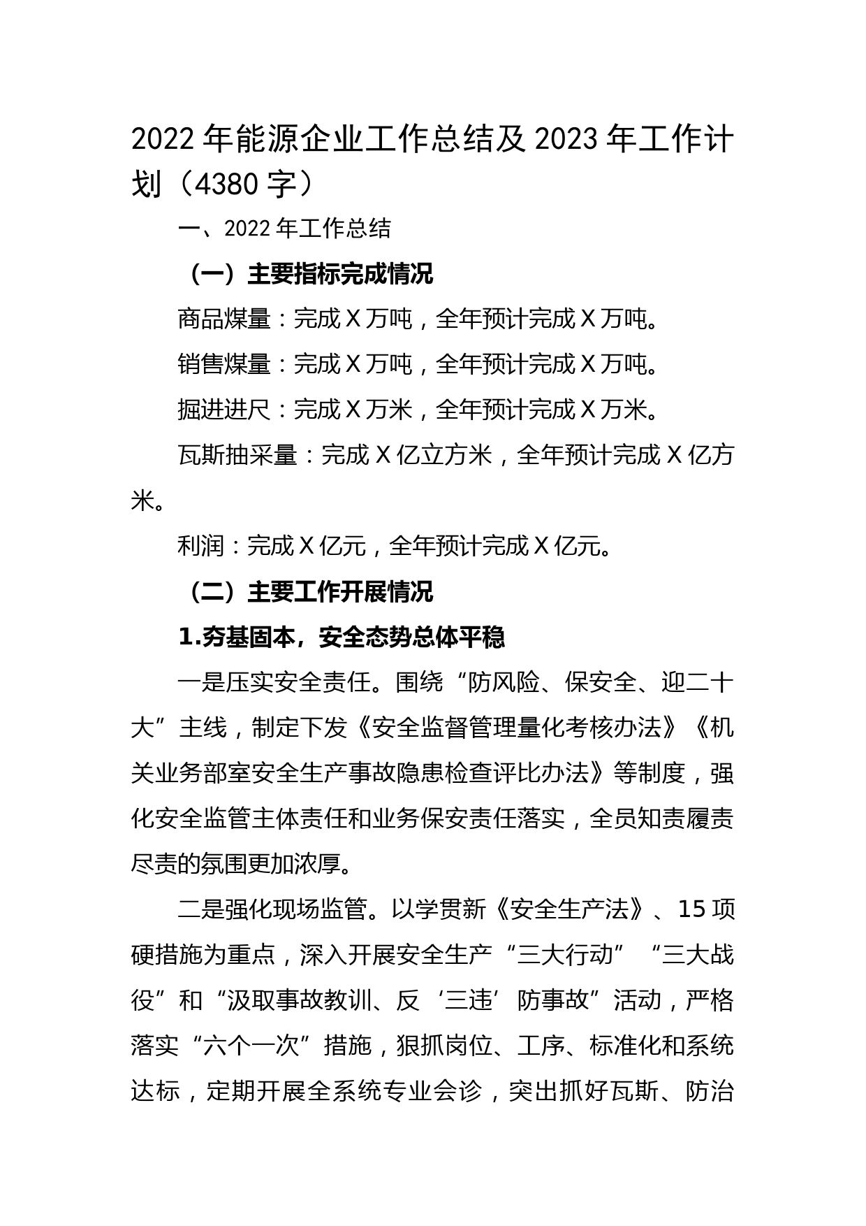 2022年国企能源工作总结及2023年工作计划