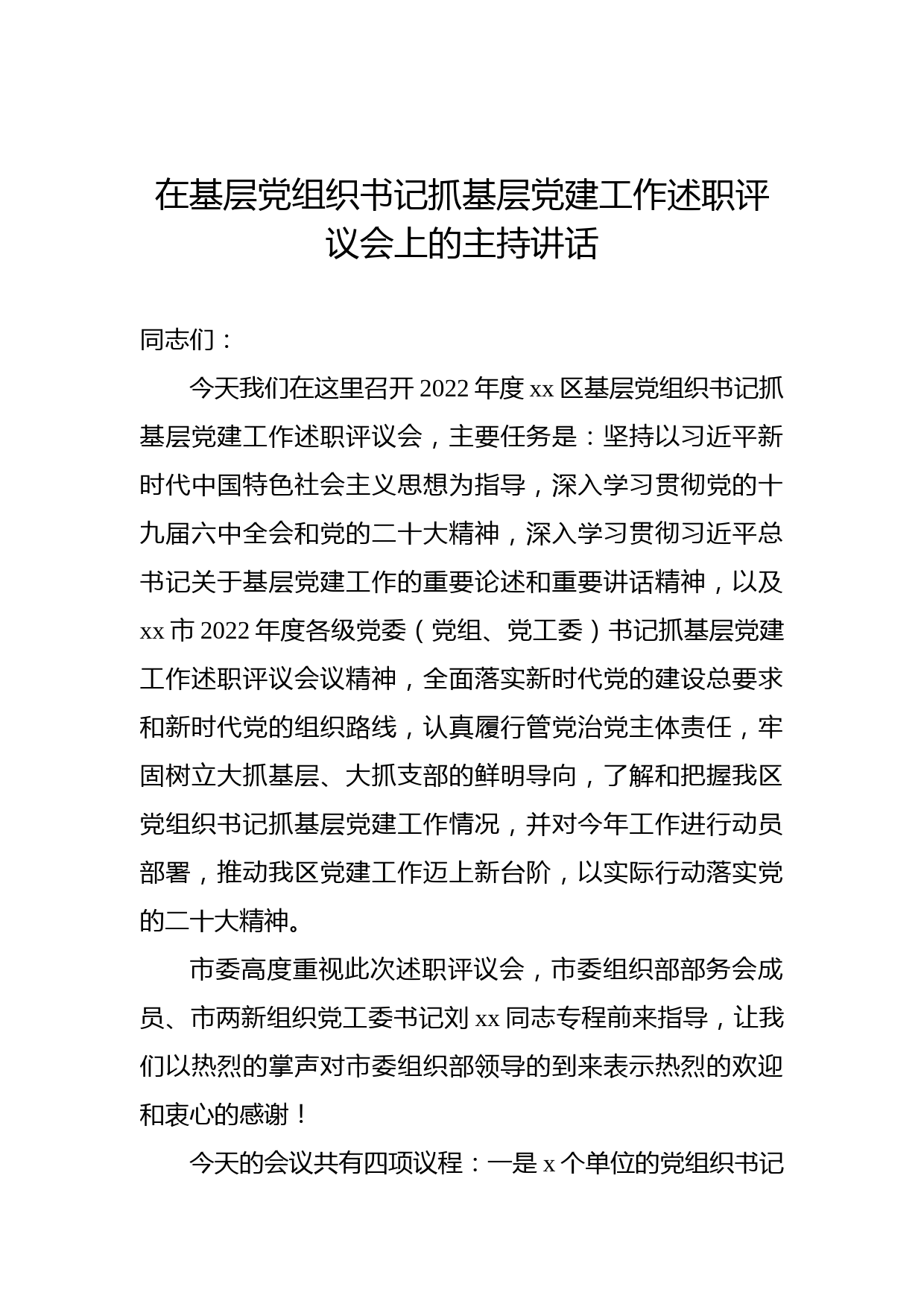 2022年在基层党组织书记抓基层党建工作述职评议会上的主持讲话