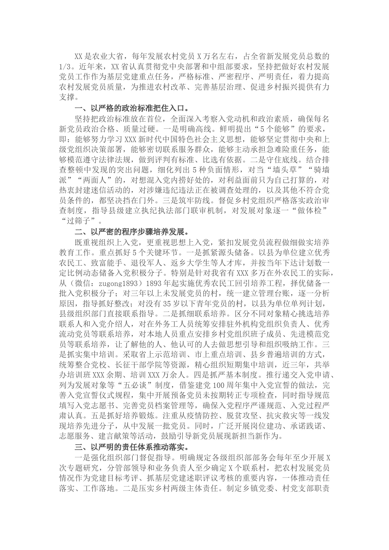 2022年基层党建工作推进发言：坚持标准 落实责任 着力提高农村发展党员质量