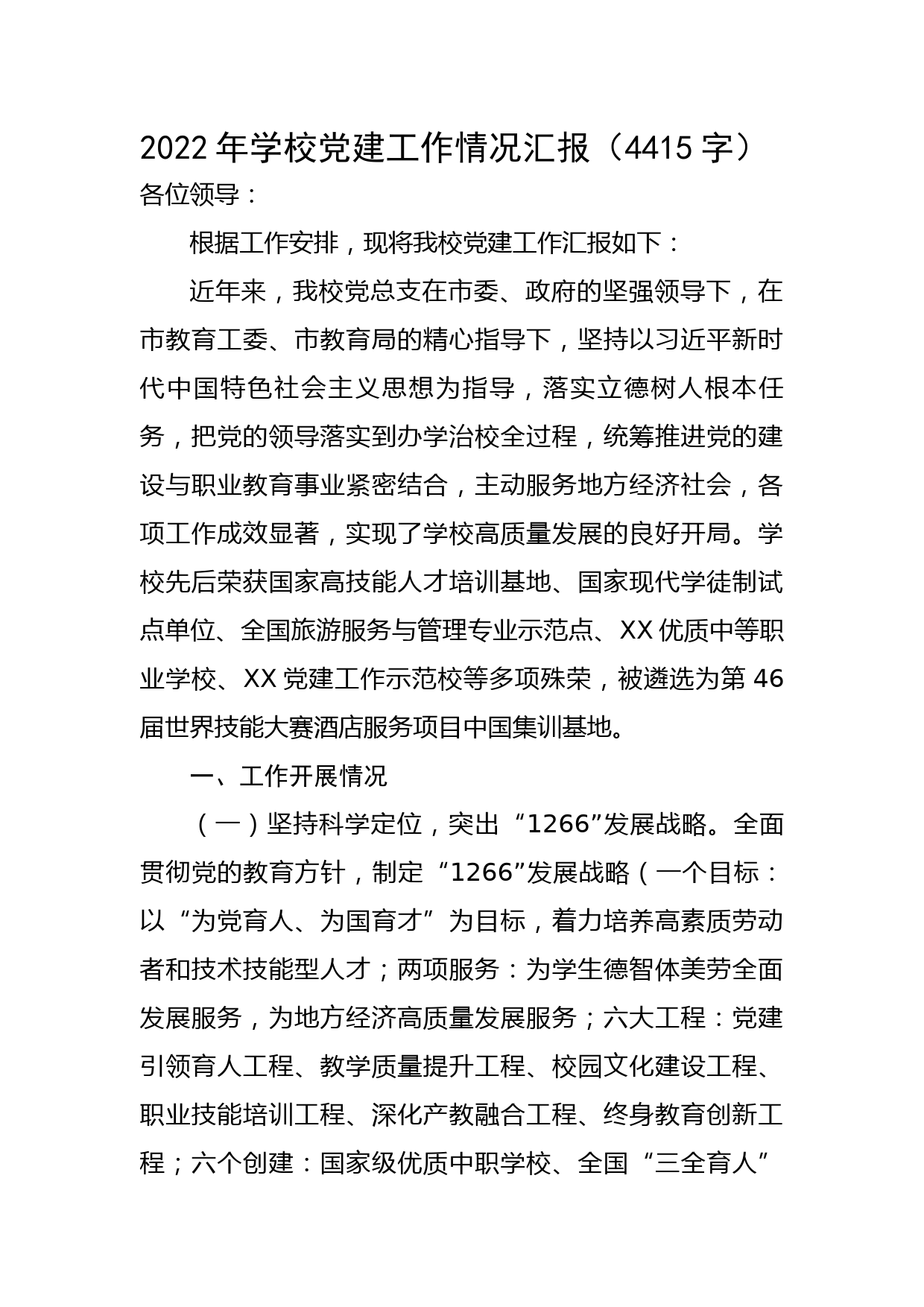 2022年学校党建工作情况汇报