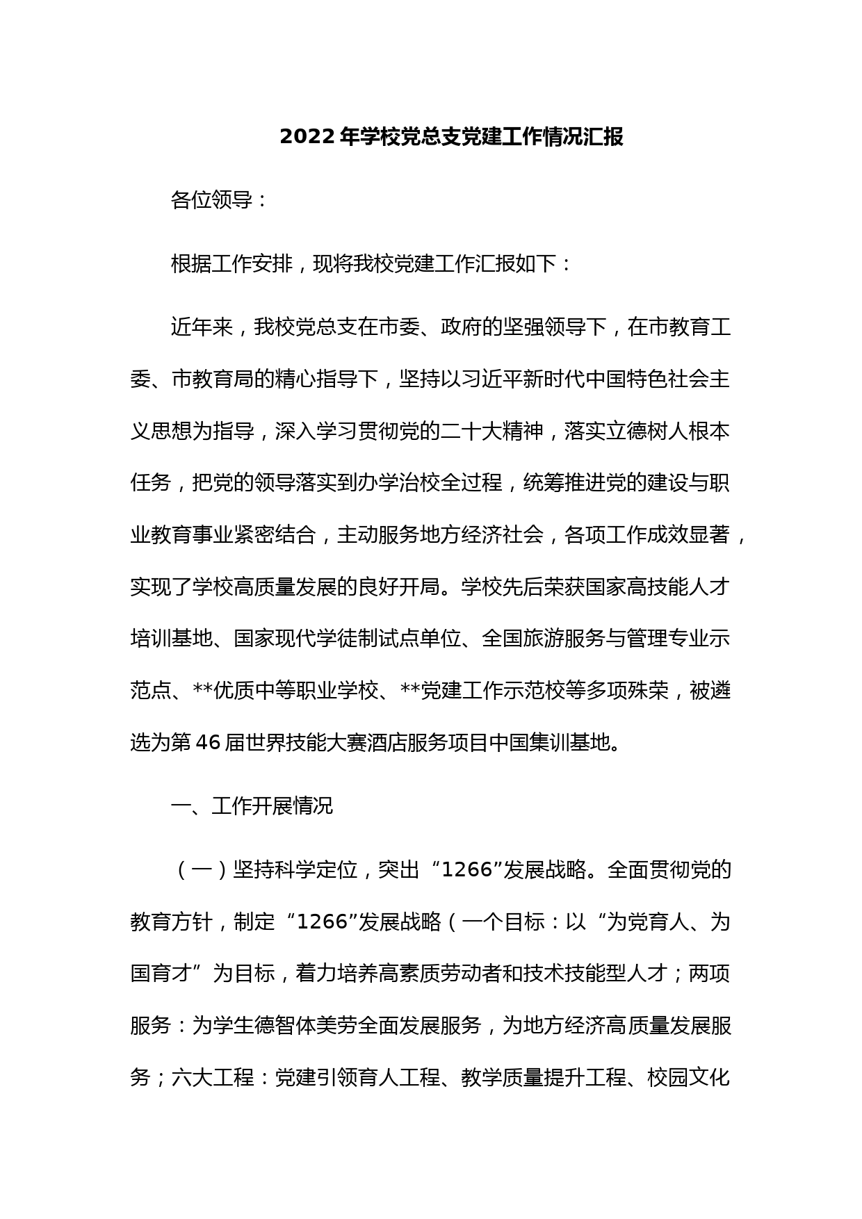 2022年学校党总支党建工作情况汇报