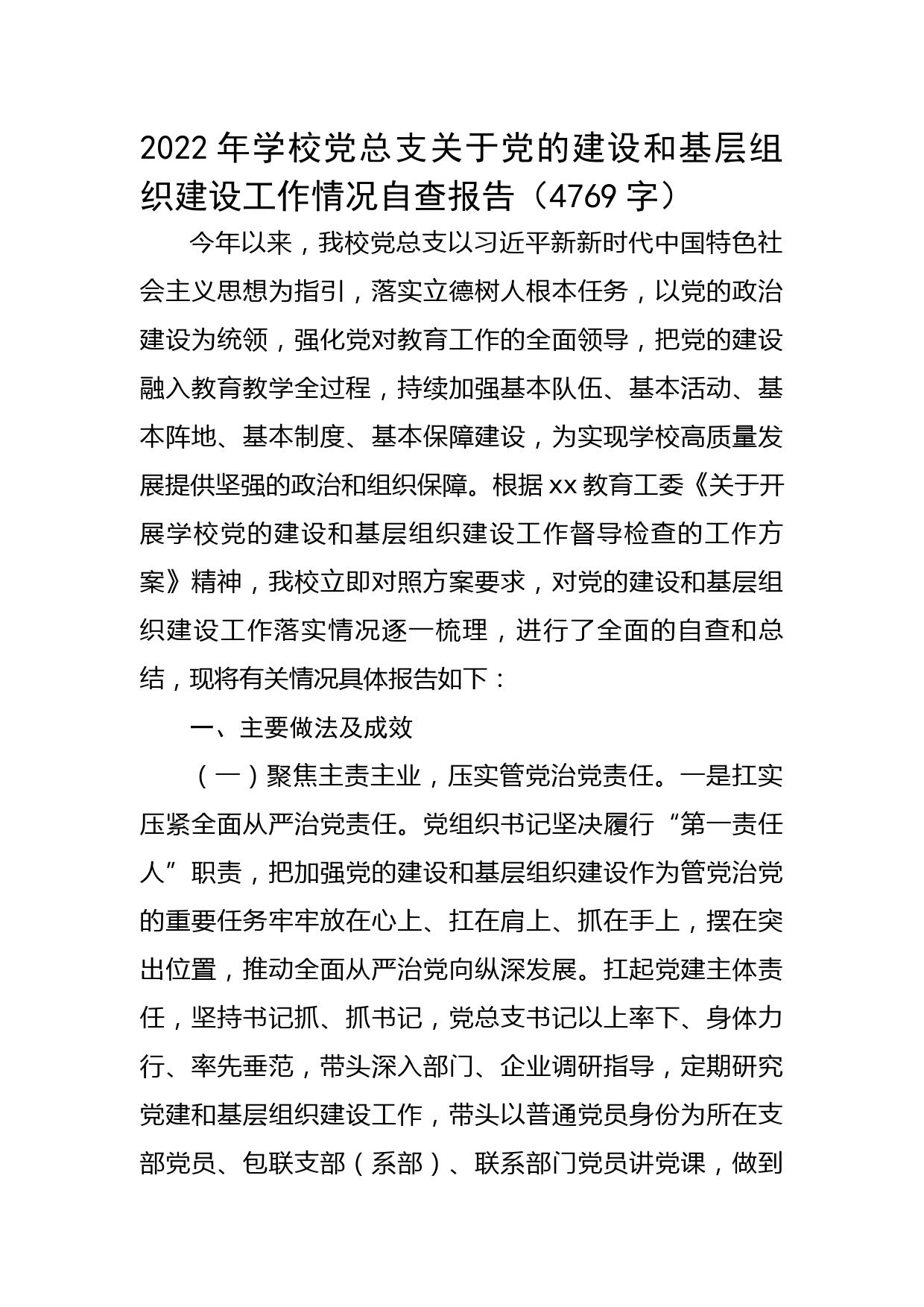 2022年学校党总支关于党的建设和基层组织建设工作情况自查报告