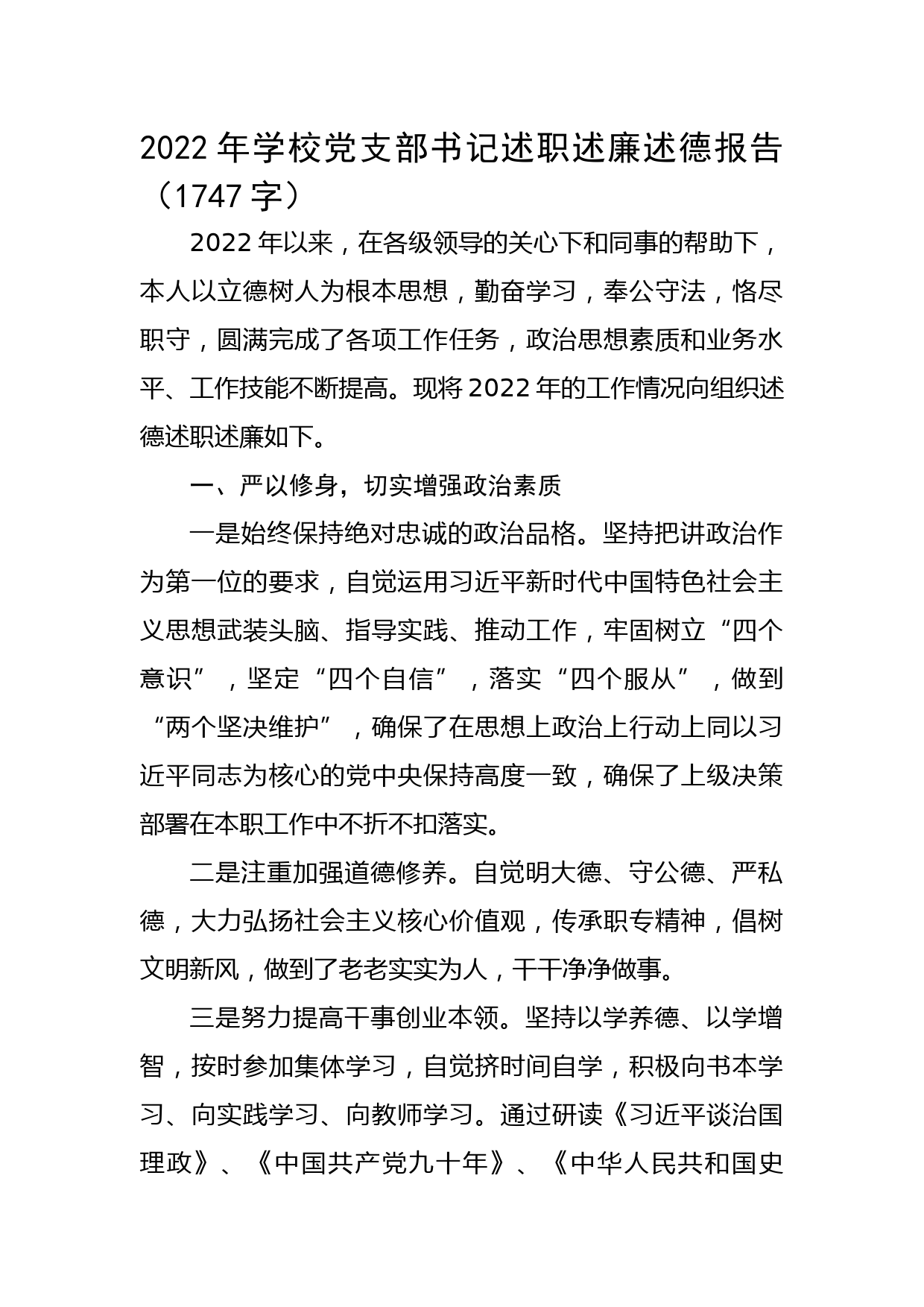 2022年学校党支部书记述职述廉述德报告