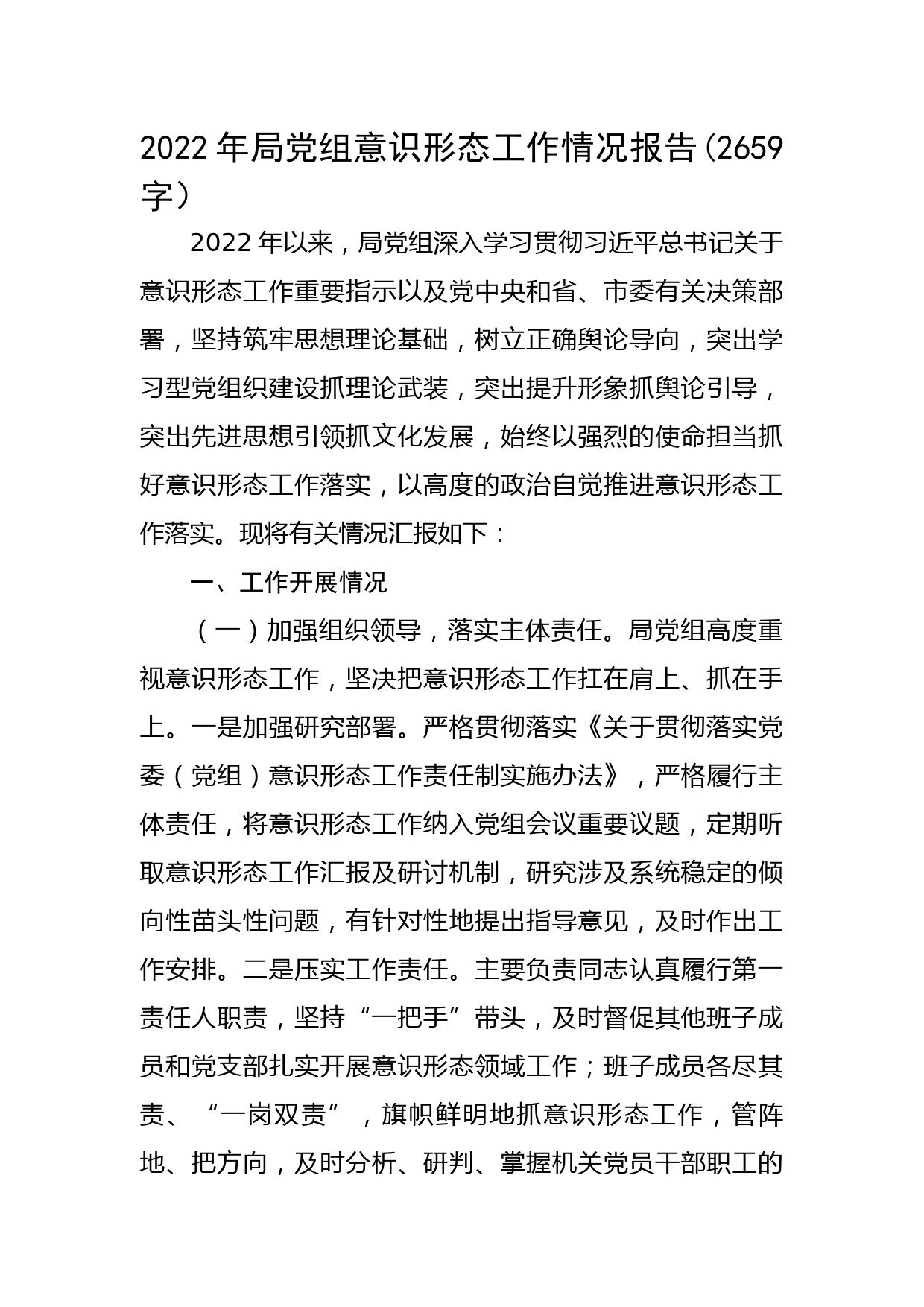 2022年局党组意识形态工作情况报告