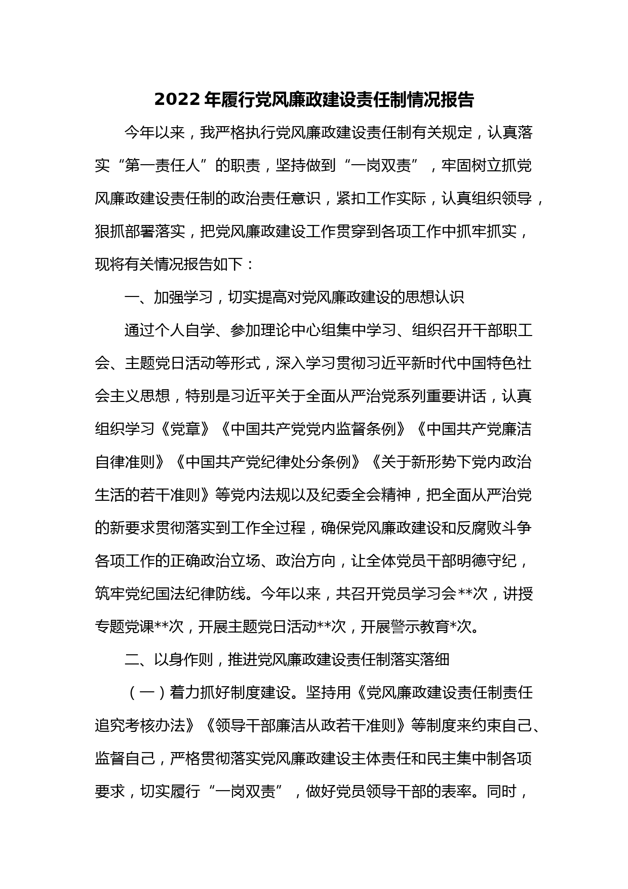 2022年履行党风廉政建设责任制情况报告