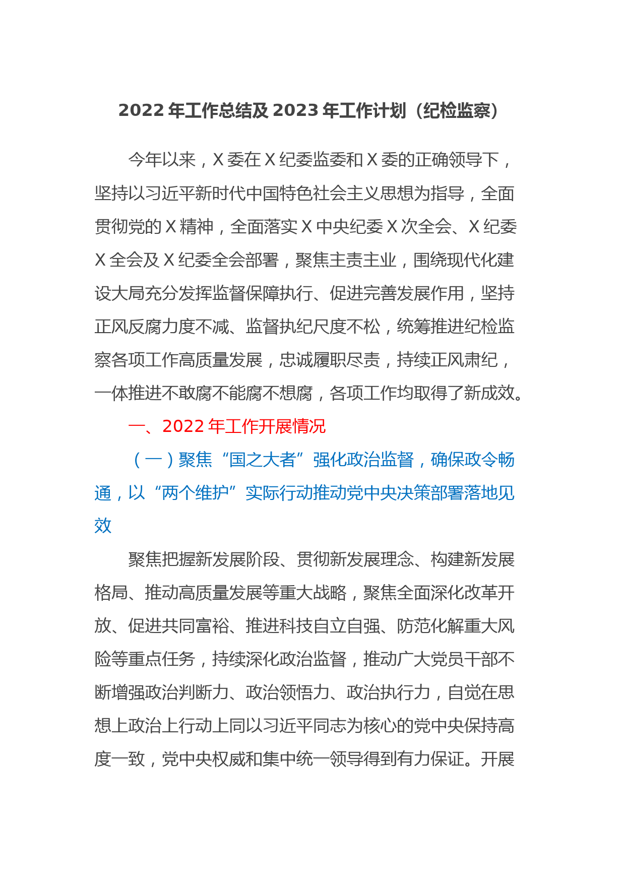2022年工作总结及2023年工作计划（纪检监察）