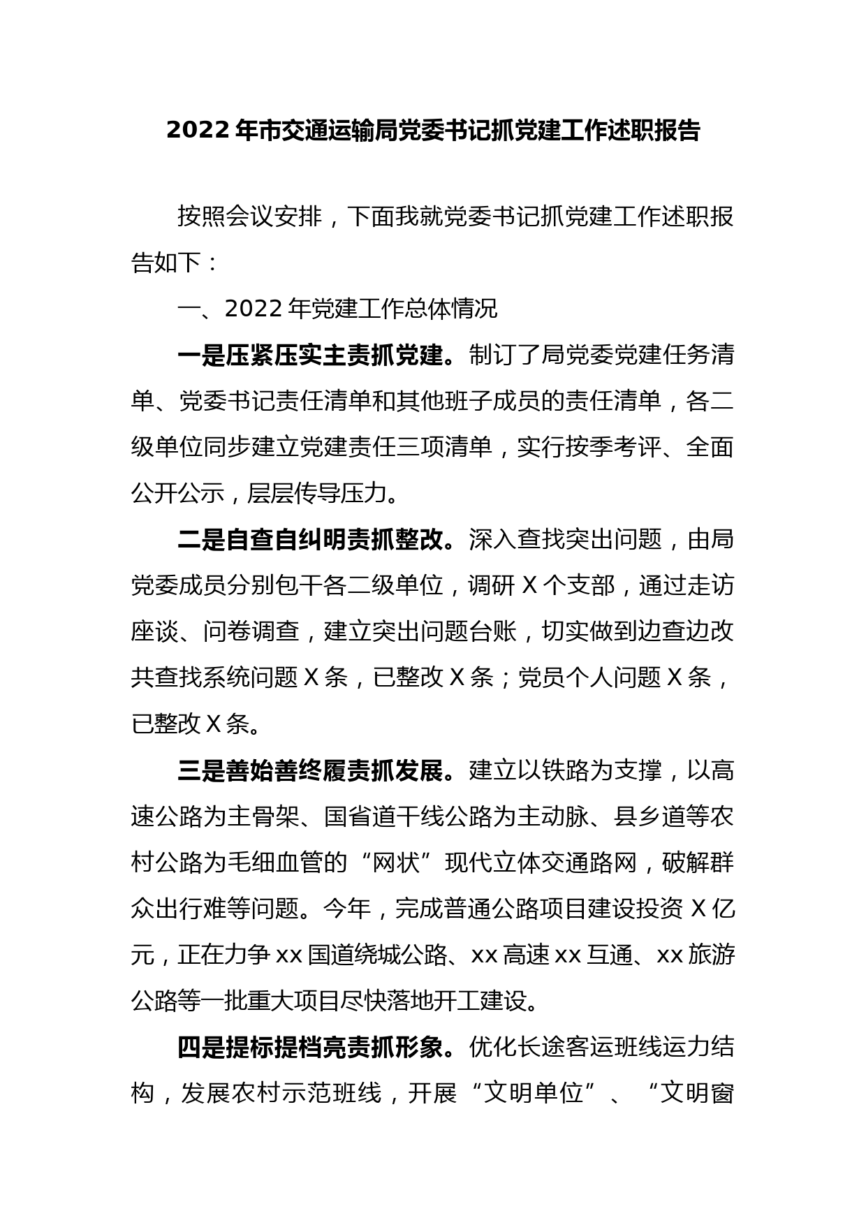 2022年市交通局党委书记抓党建工作述职