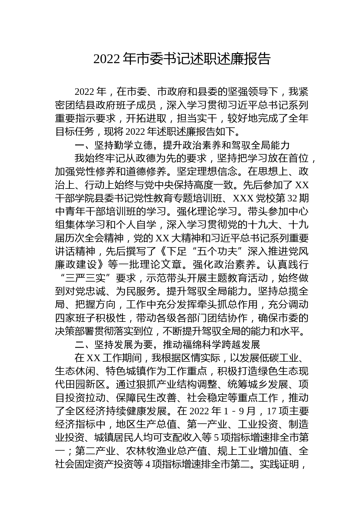 2022年市委书记述职述廉报告