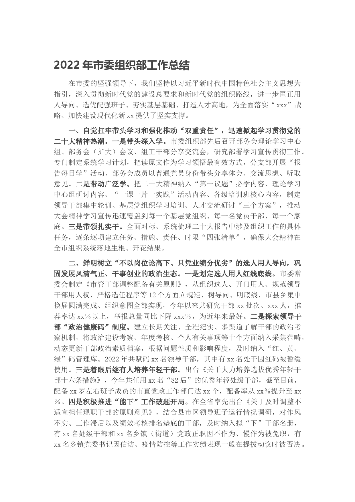 2022年市委组织部工作总结