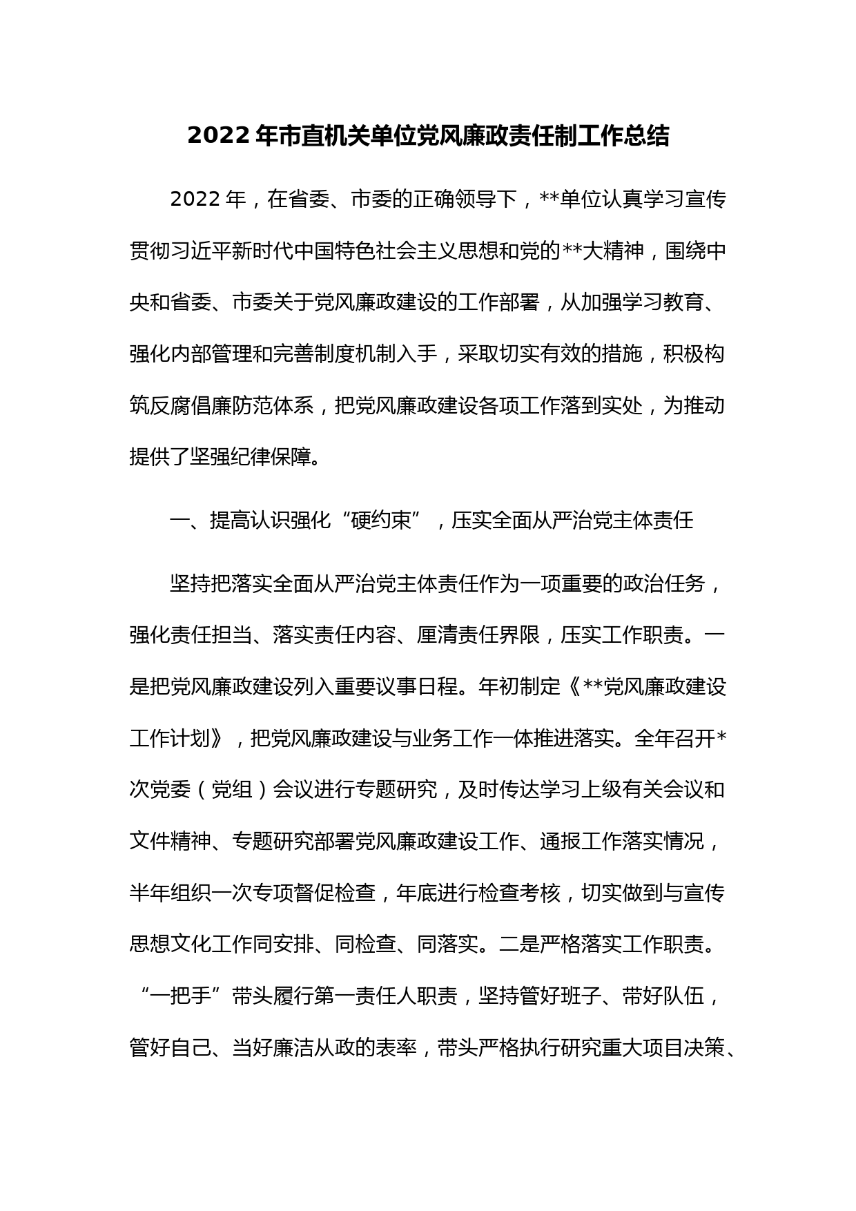 2022年市直机关单位党风廉政责任制工作总结