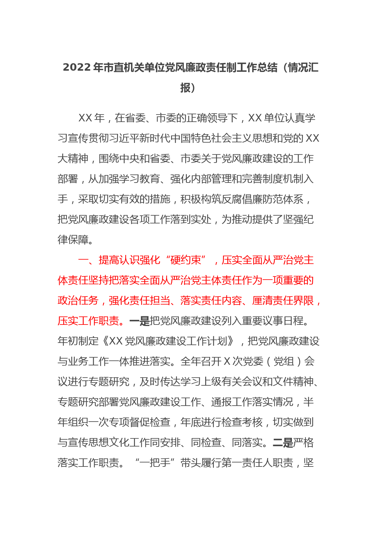 2022年市直机关单位党风廉政责任制工作总结（情况汇报）
