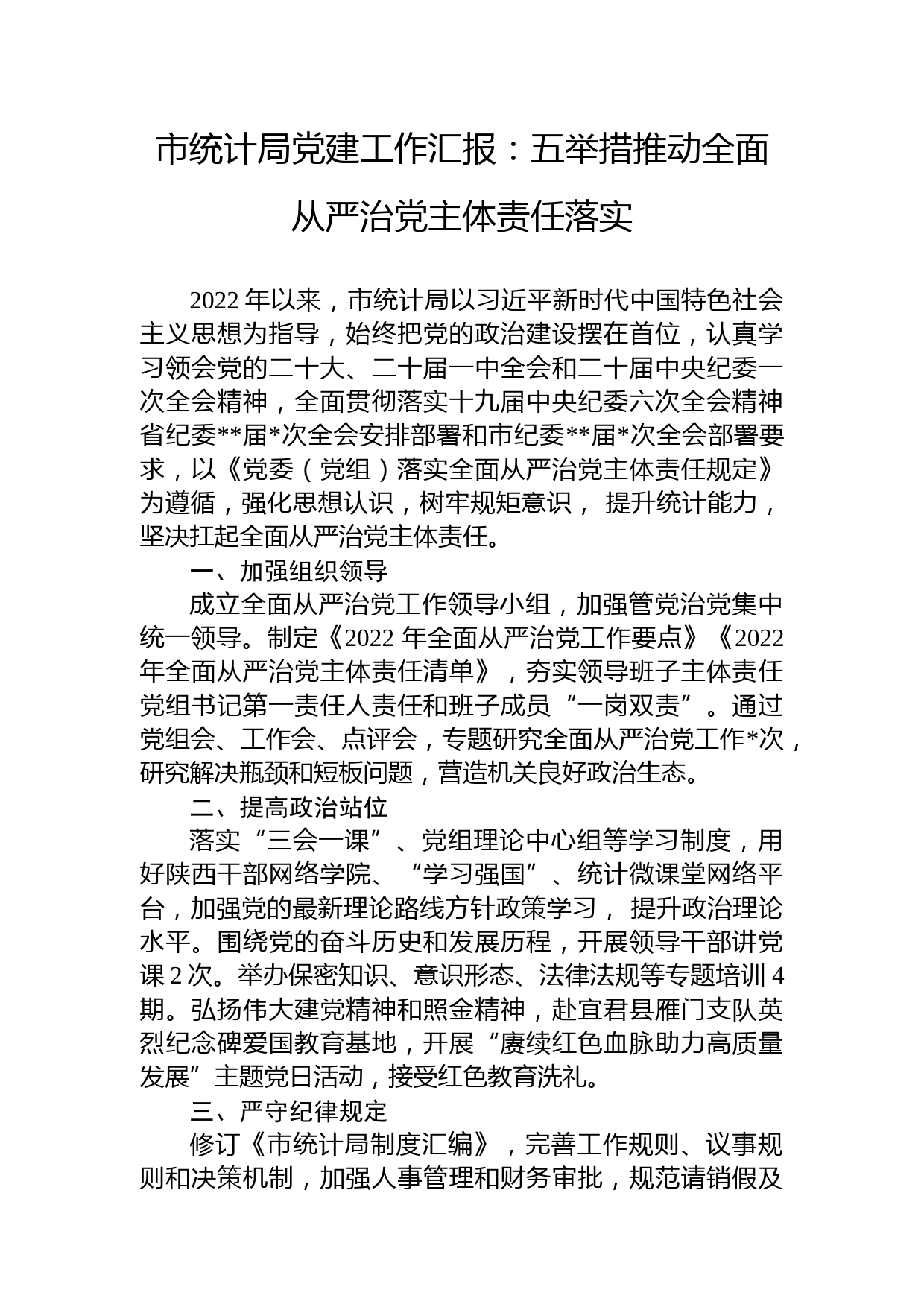 2022年市统计局党建工作汇报：五举措推动全面从严治党主体责任落实