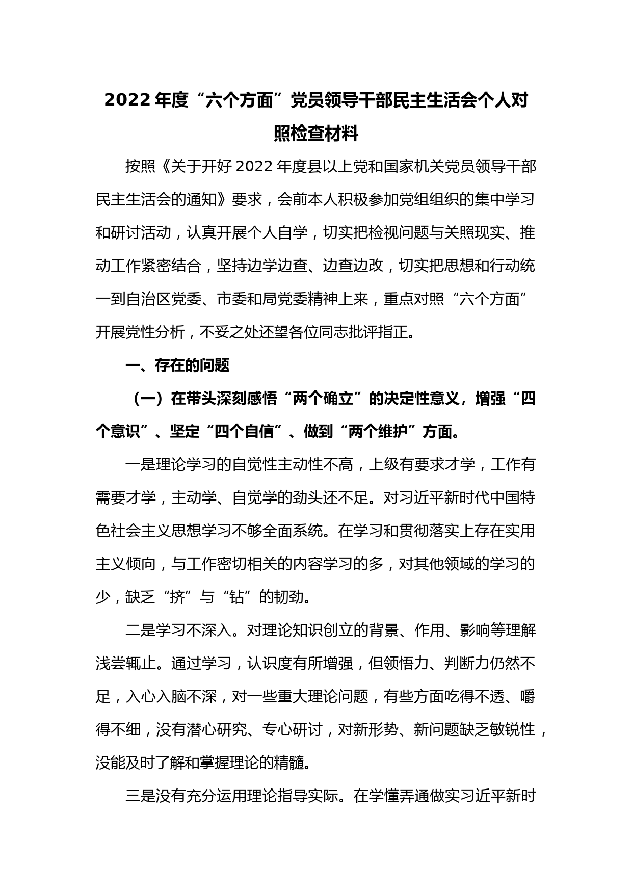 2022年度“六个方面”党员领导干部民主生活会个人对照检查材料