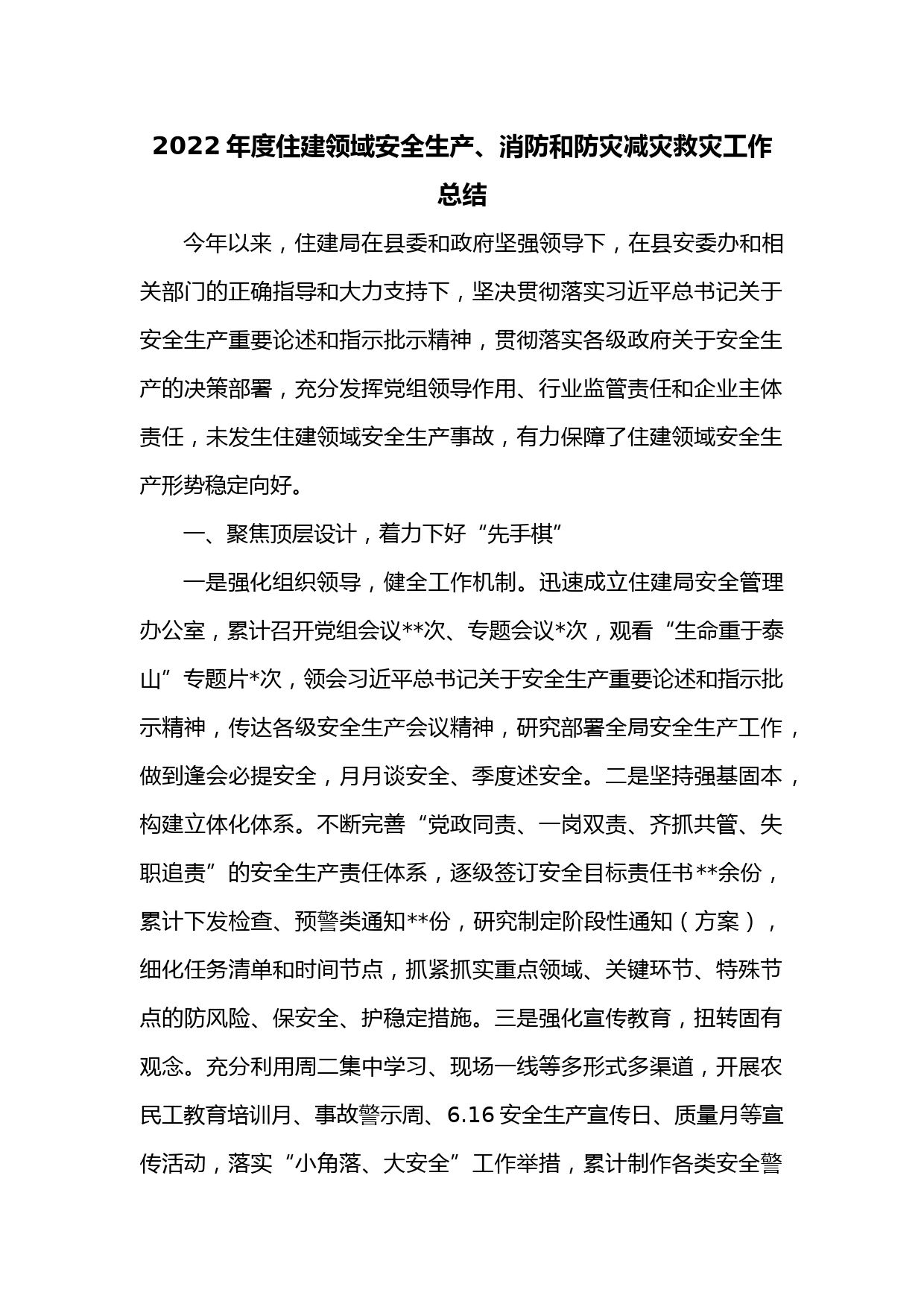 2022年度住建领域安全生产、消防和防灾减灾救灾工作总结