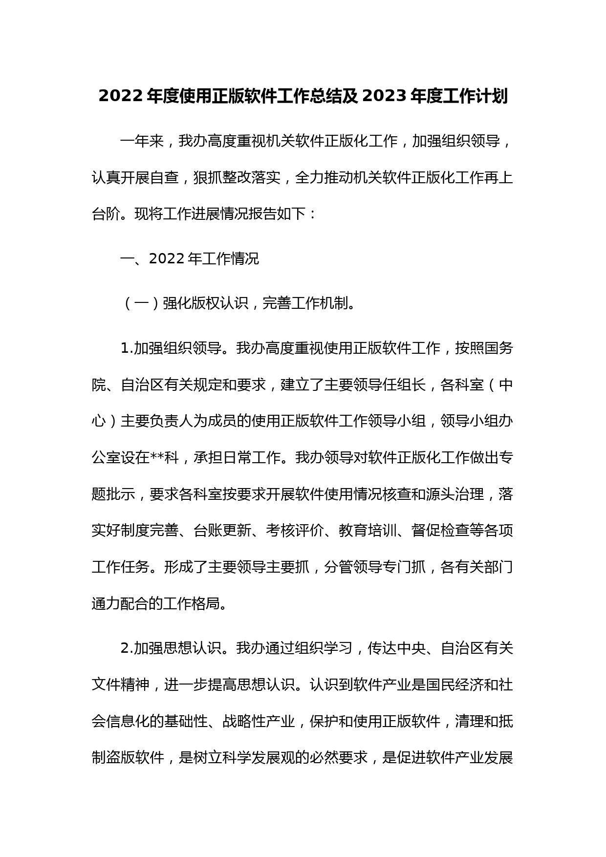 2022年度使用正版软件工作总结及2023年度工作计划