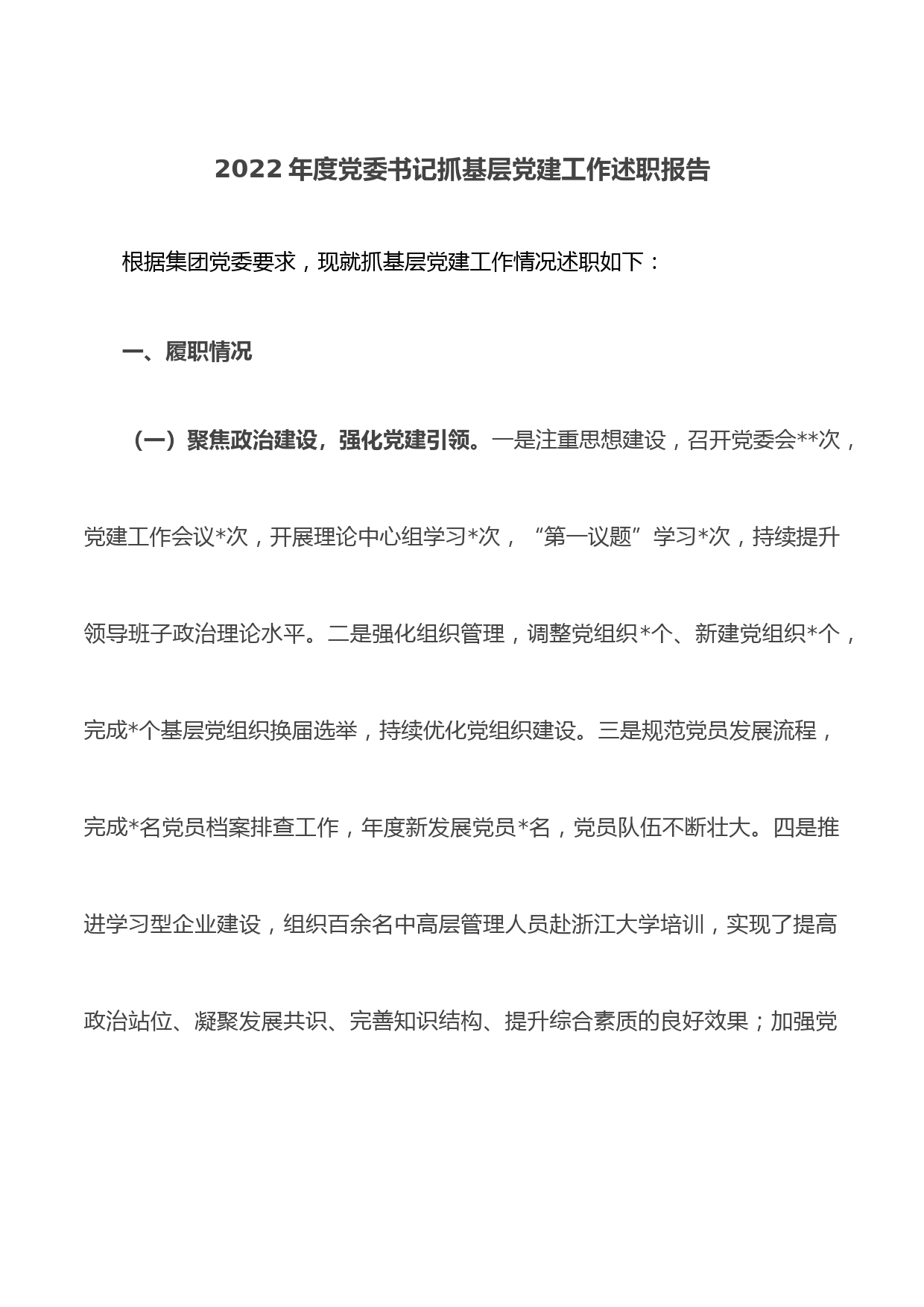 2022年度党委书记抓基层党建工作述职报告