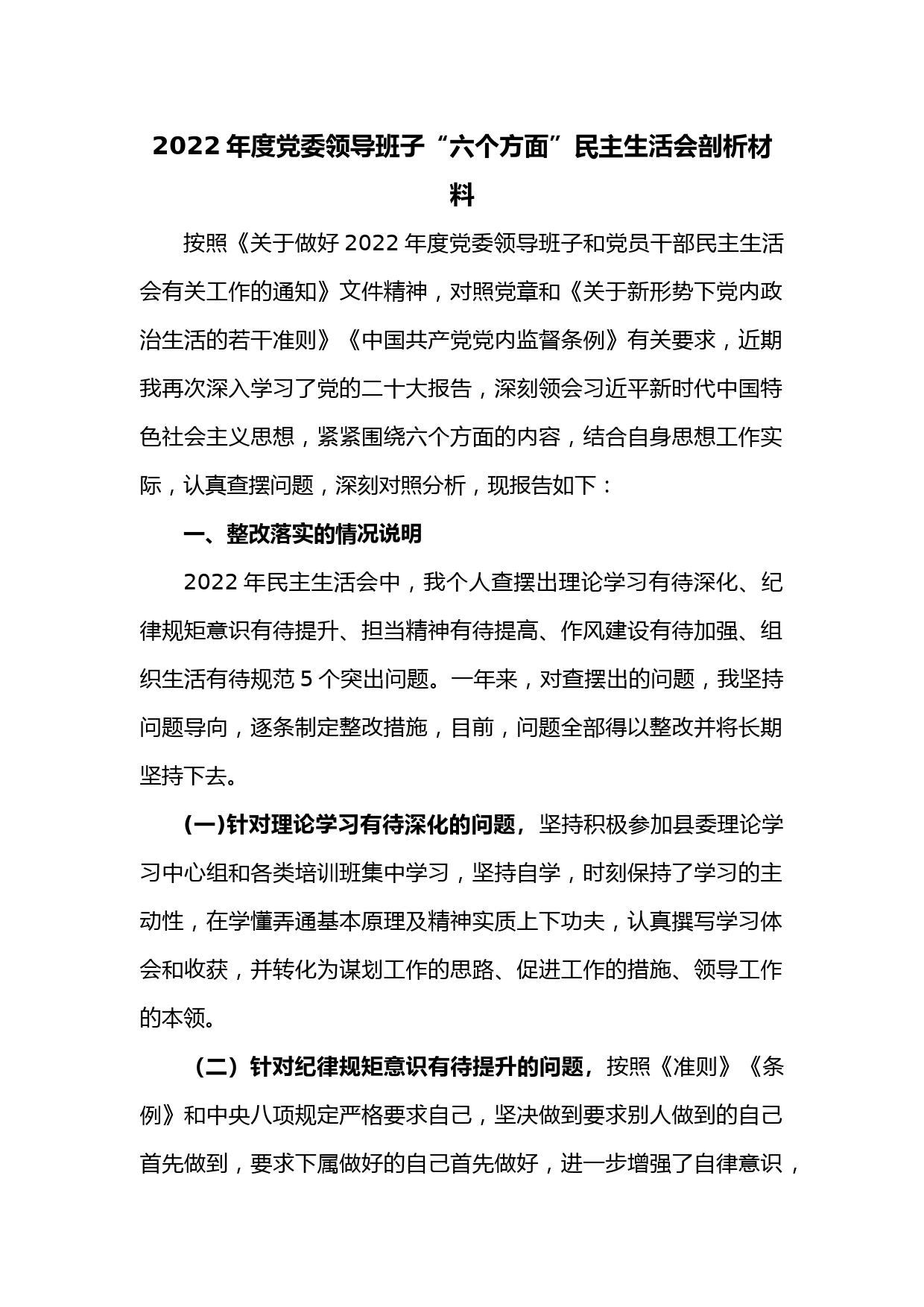 2022年度党委领导班子“六个方面”民主生活会剖析材料