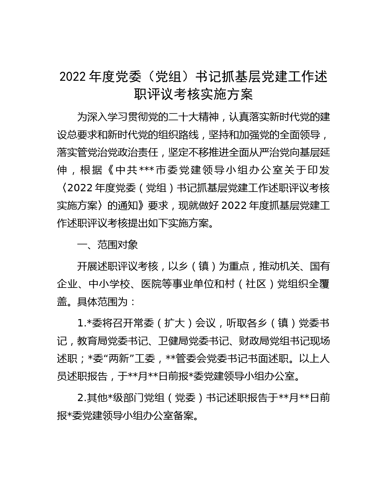 2022年度党委（党组）书记抓基层党建工作述职评议考核实施方案