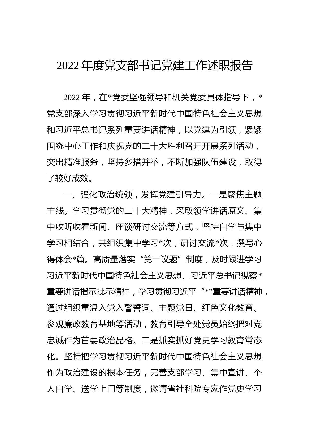 2022年度党支部书记党建工作述职报告