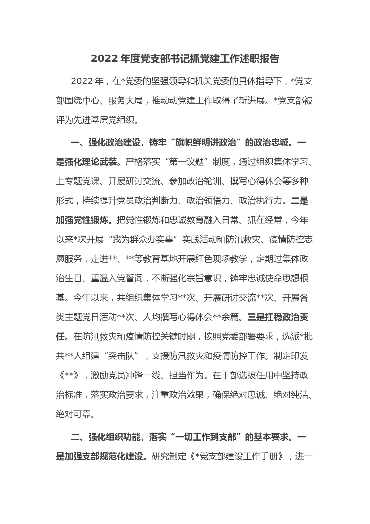 2022年度党支部书记抓党建工作述职报告