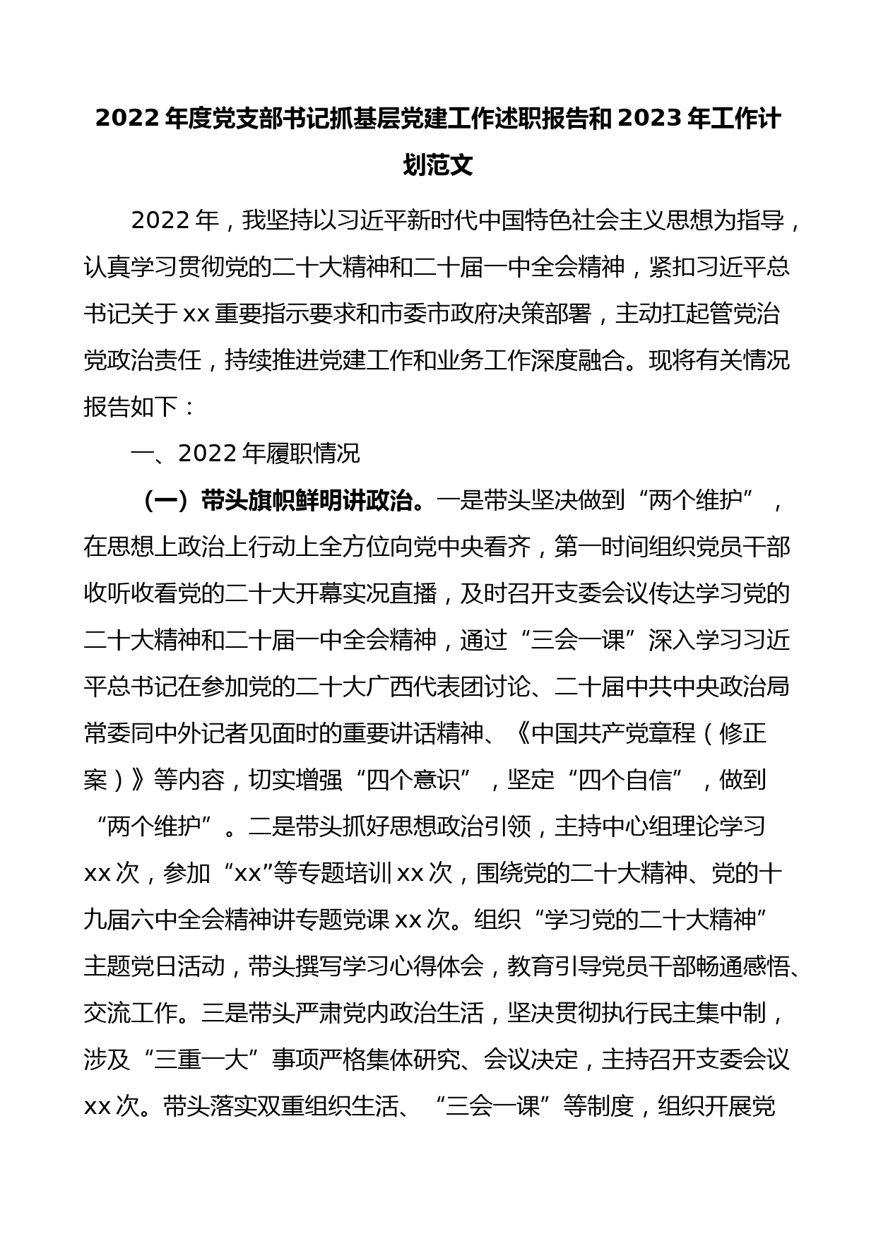 2022年度党支部书记抓基层党建工作述职报告和2023年工作计划