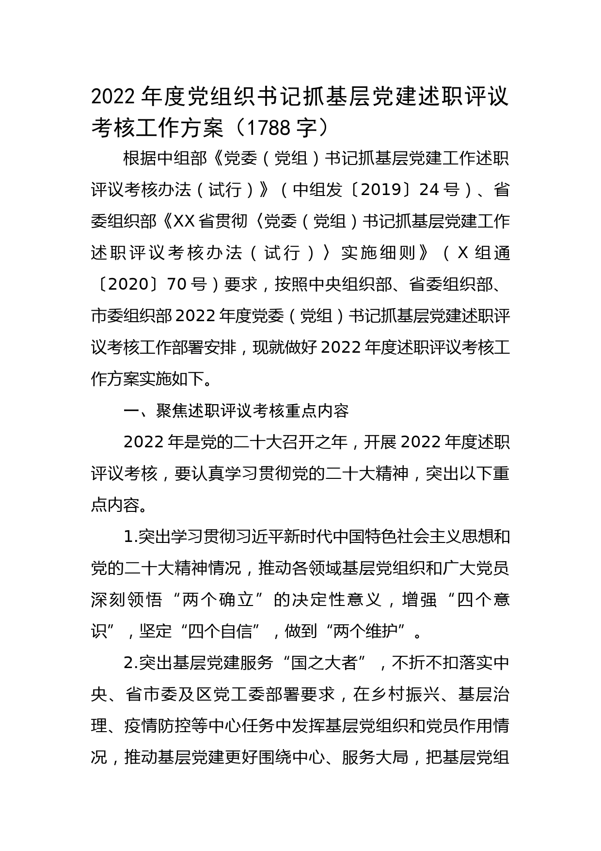 2022年度党组织书记抓基层党建述职评议考核工作方案