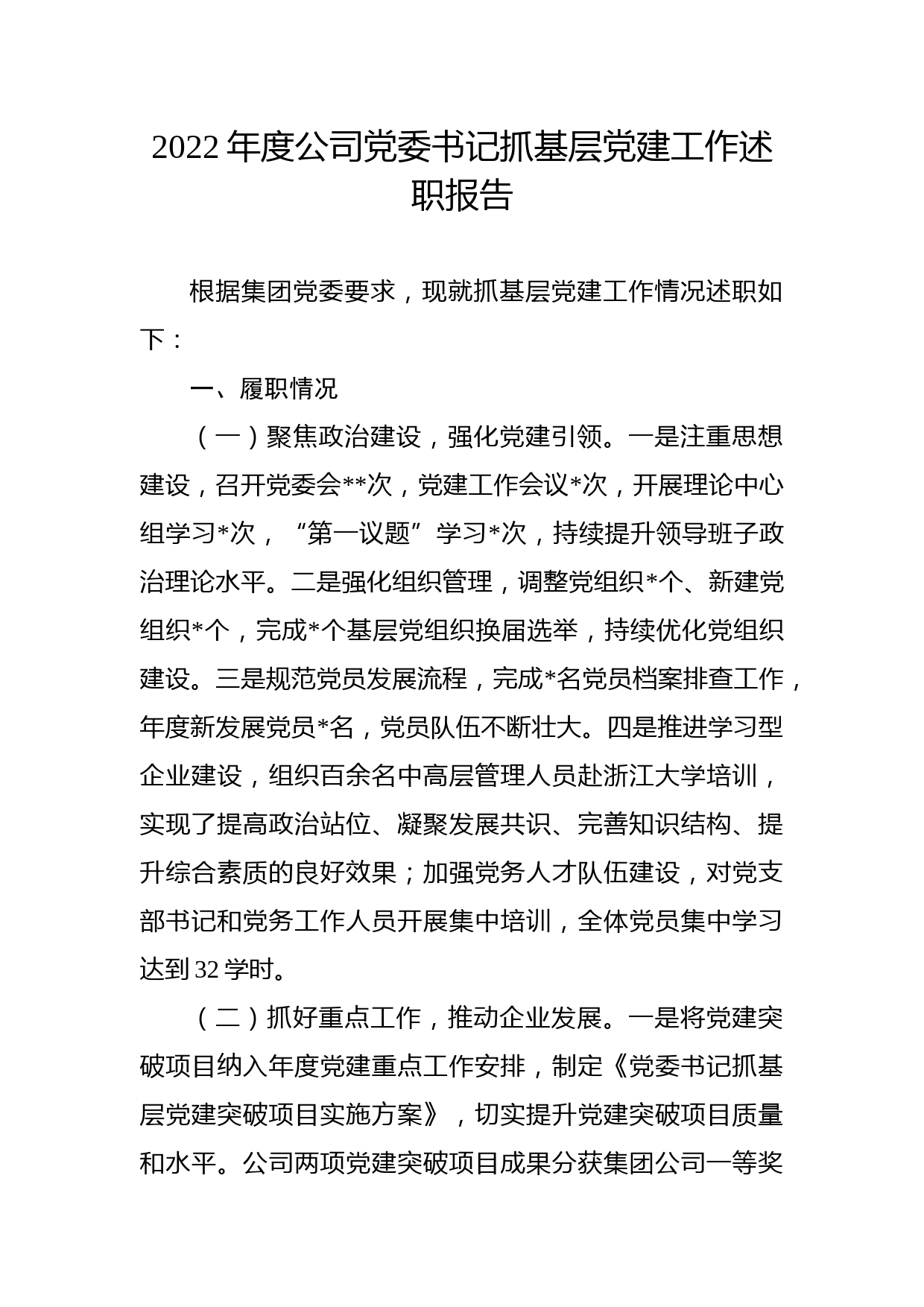2022年度公司党委书记抓基层党建工作述职报告