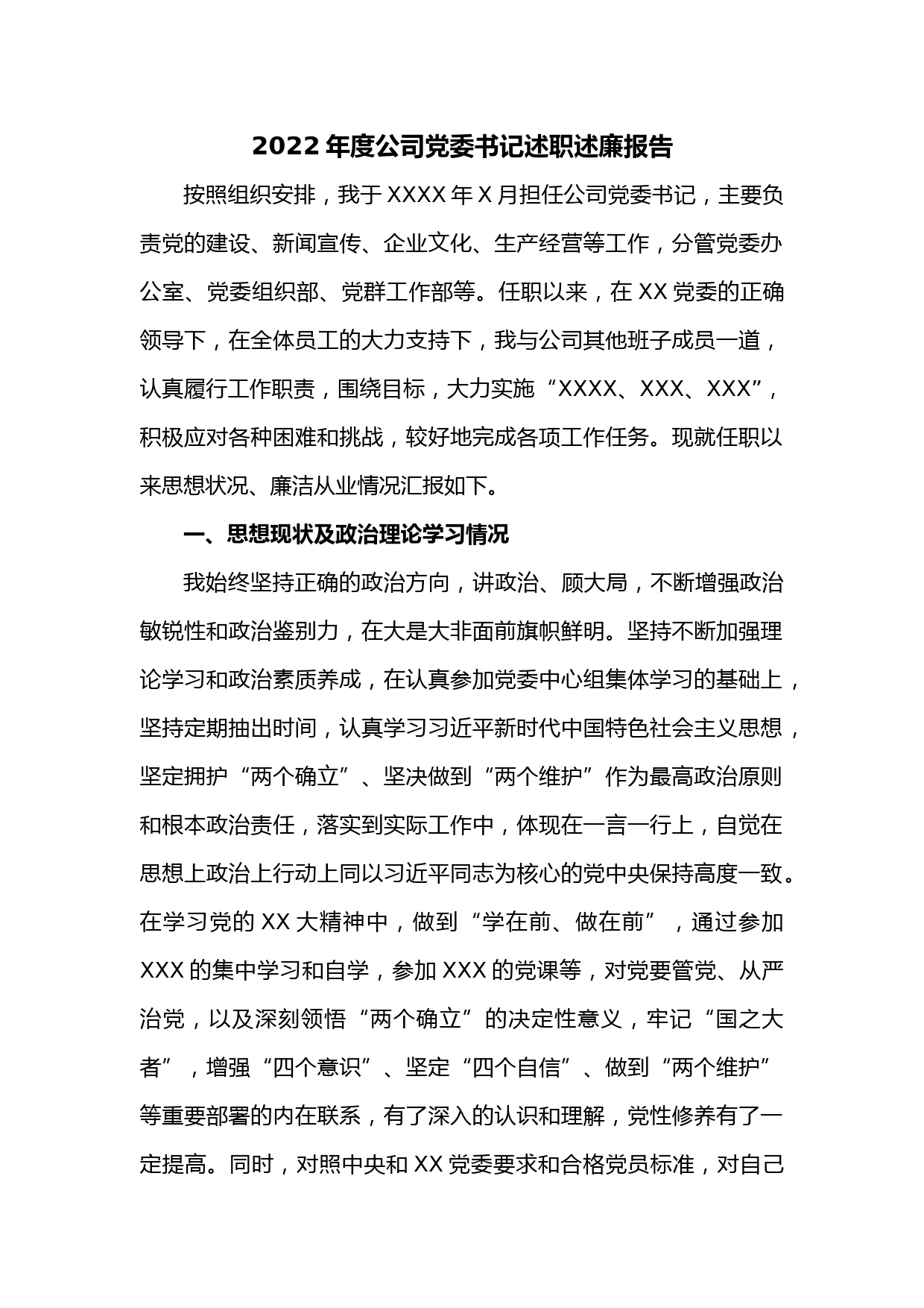 2022年度公司党委书记述职述廉报告