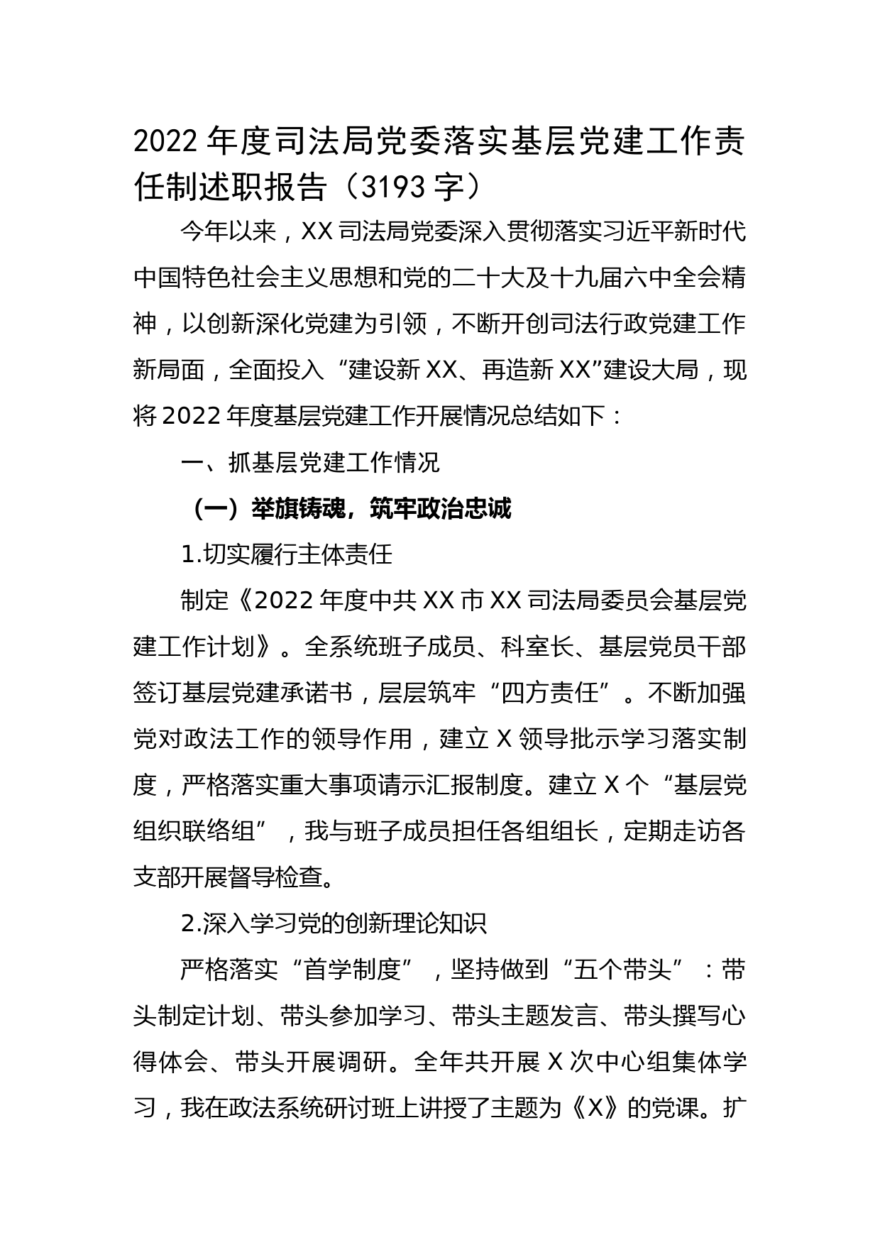 2022年度司法局党委落实基层党建工作责任制述职报告