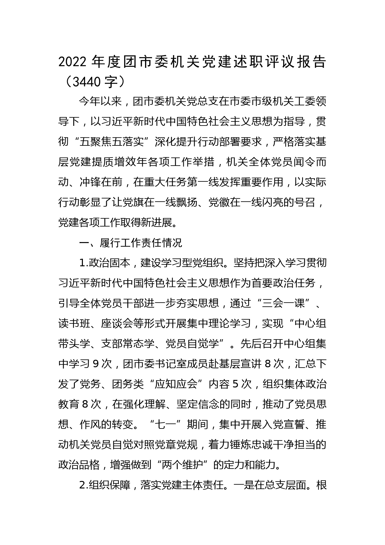 2022年度团市委机关党建述职评议报告