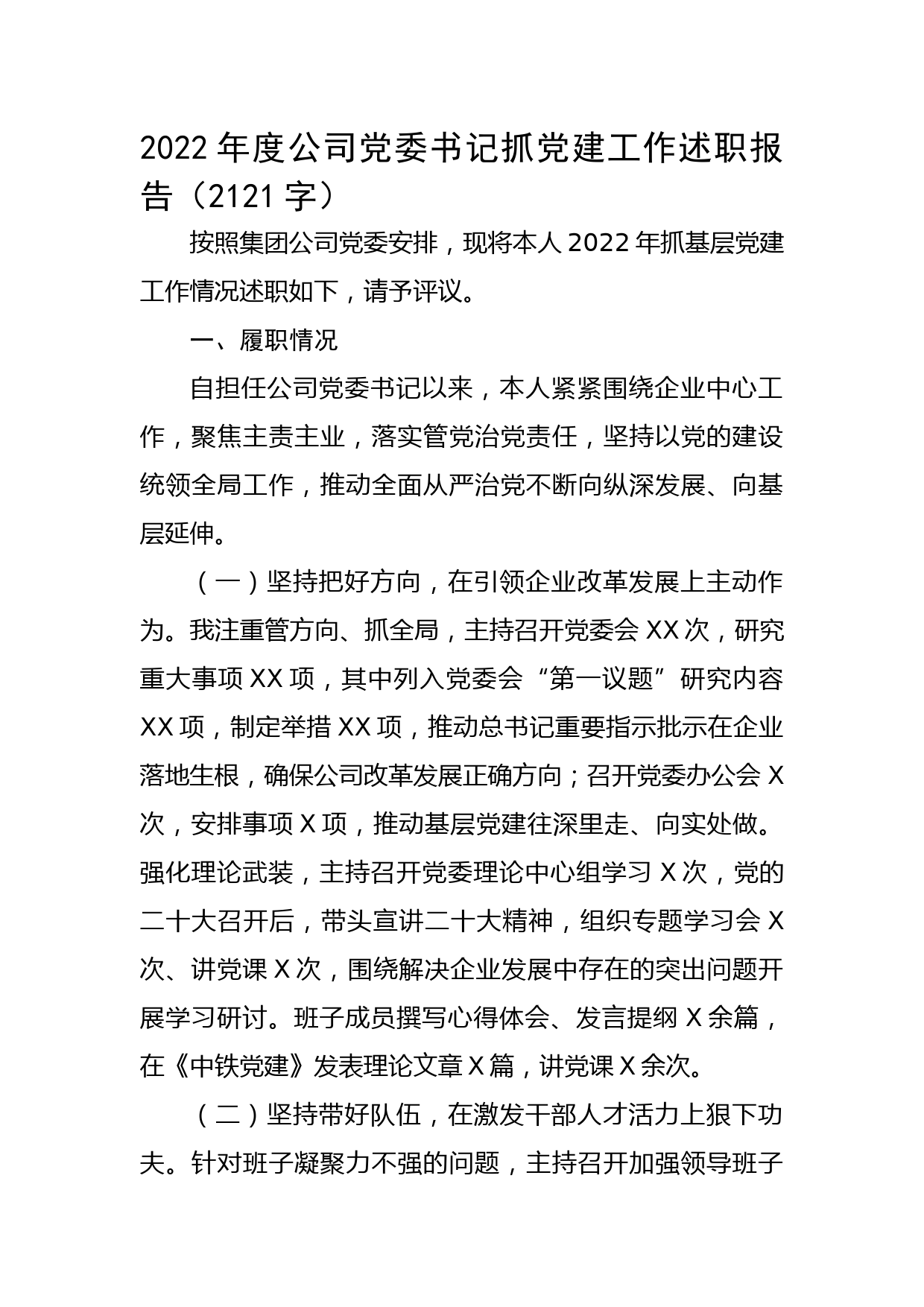 2022年度国企党委书记抓党建工作述职报告