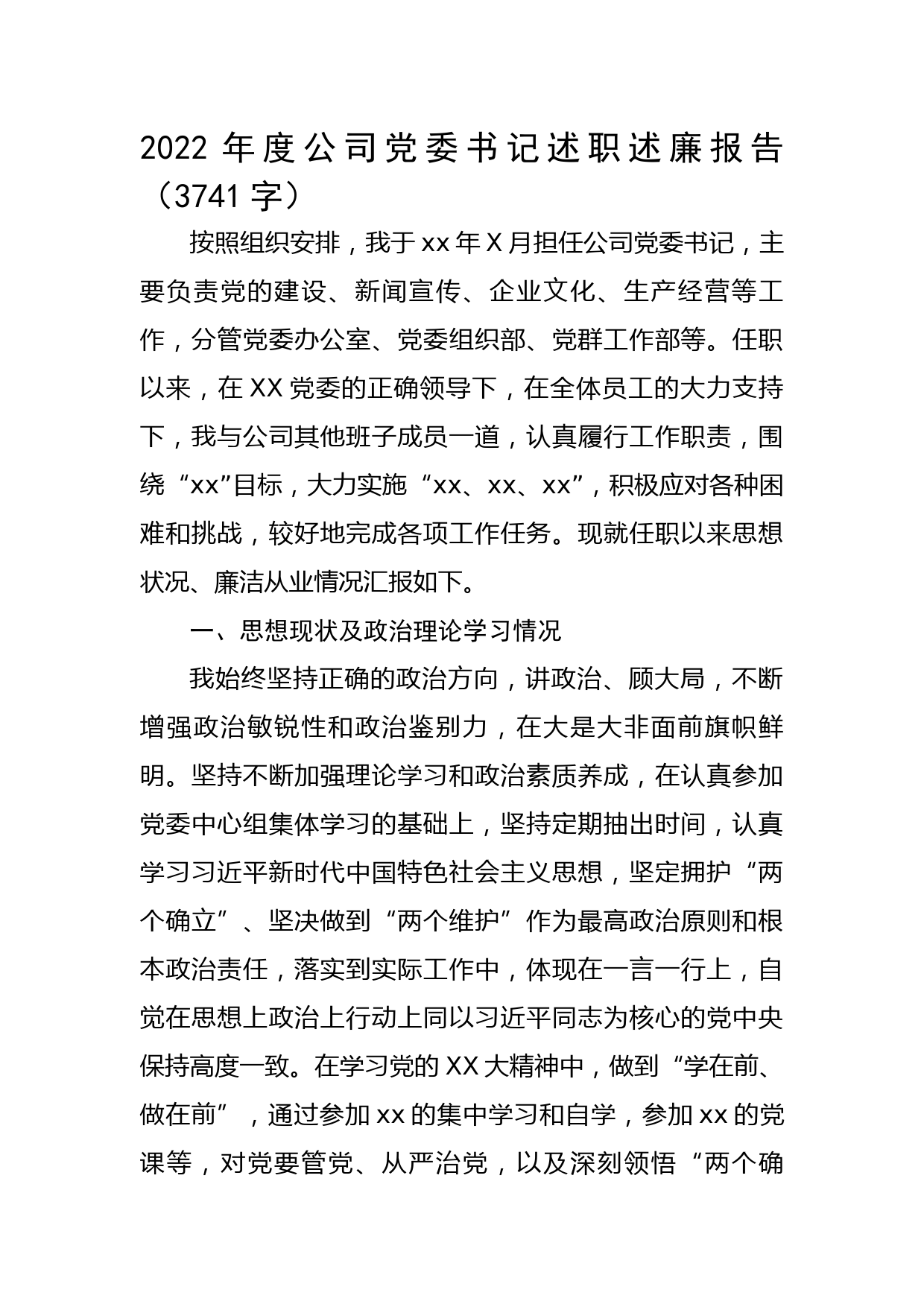 2022年度国企党委书记述职述廉报告