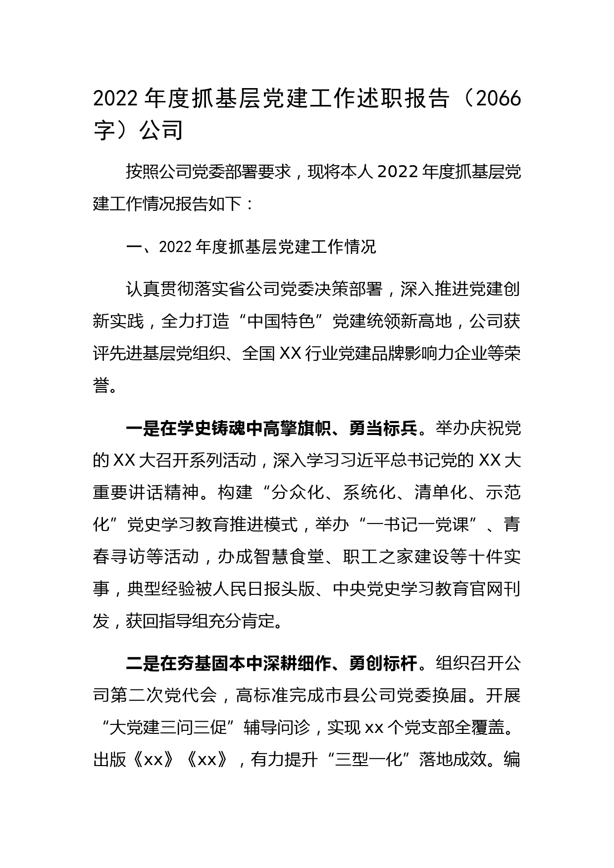 2022年度国企抓基层党建工作述职报告