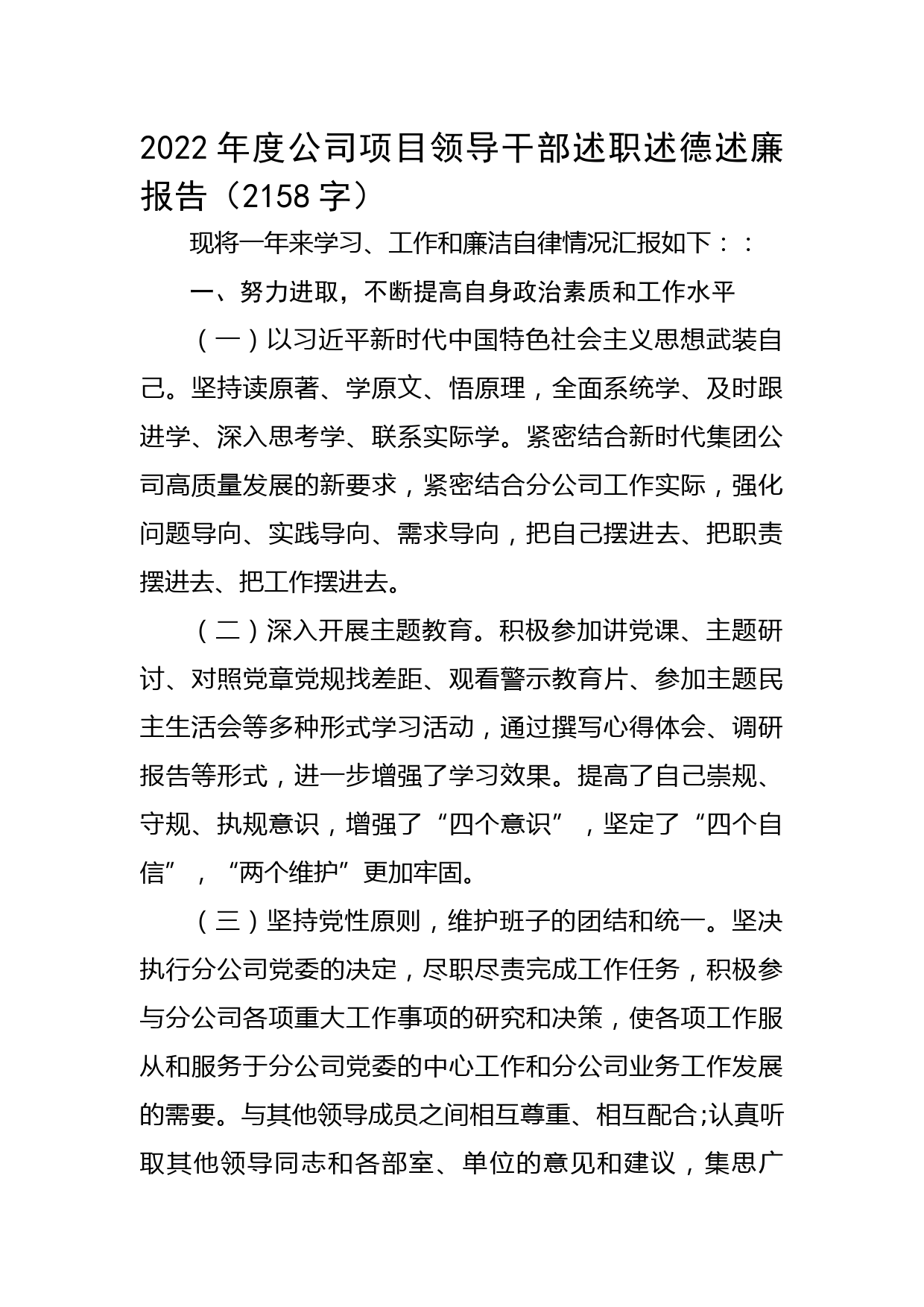 2022年度国企项目领导干部述职述德述廉报告