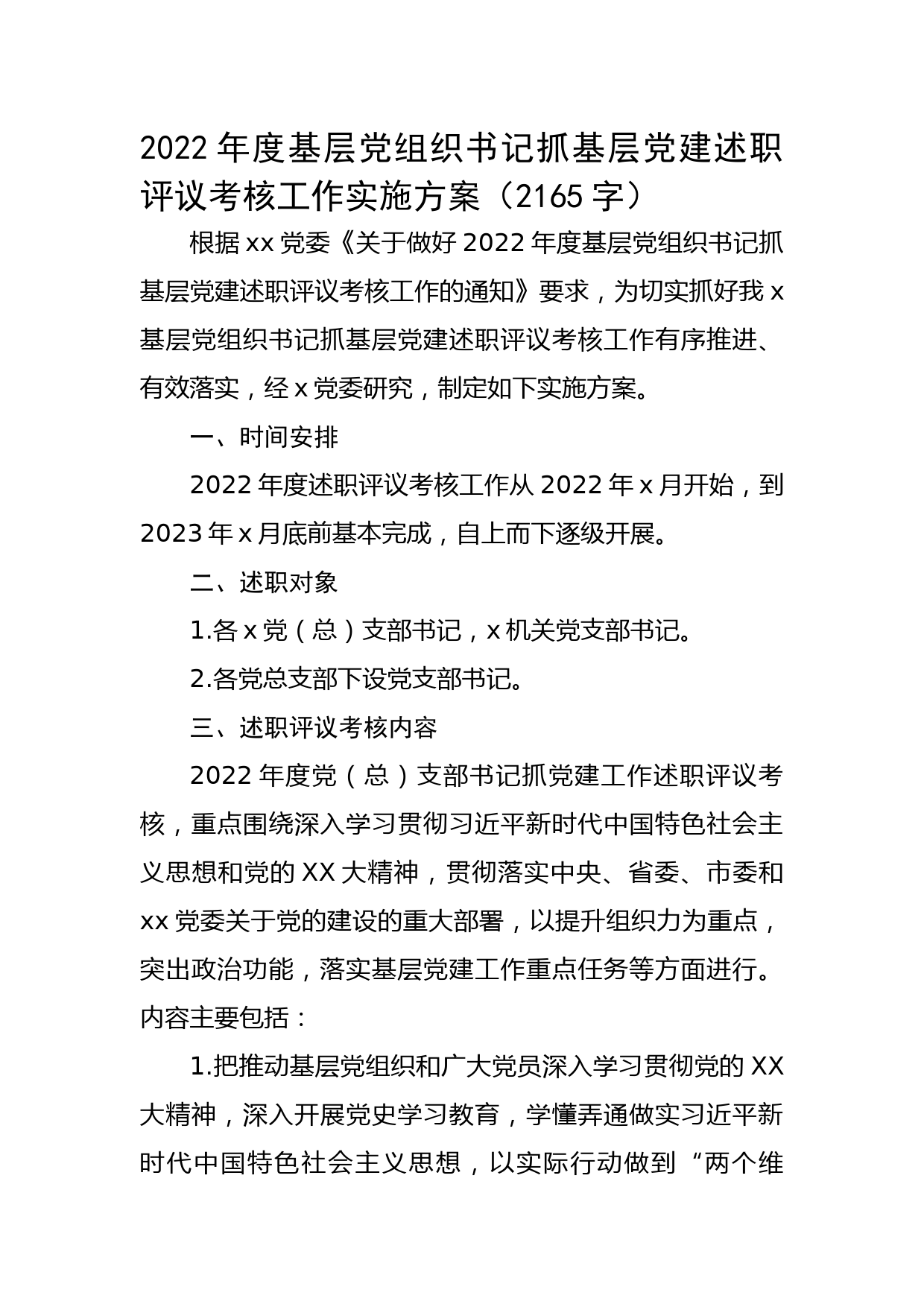 2022年度基层党组织书记抓基层党建述职评议考核工作实施方案