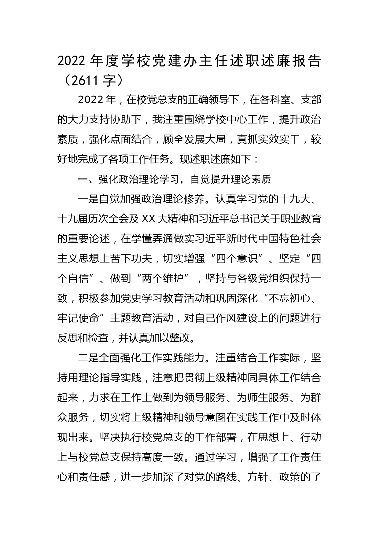 2022年度学校党建办主任述职述廉报告