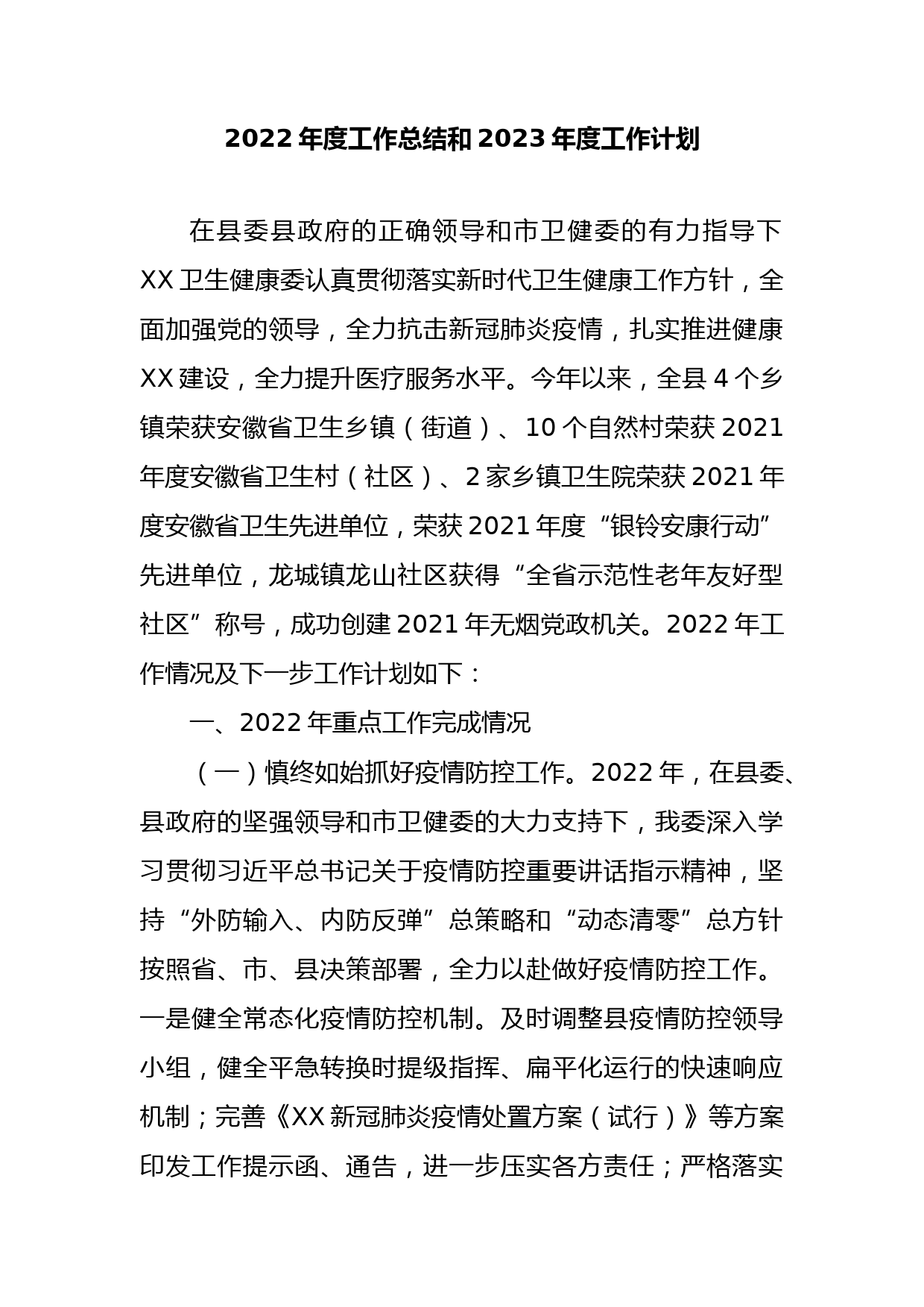 2022年度工作总结和2023年度工作计划