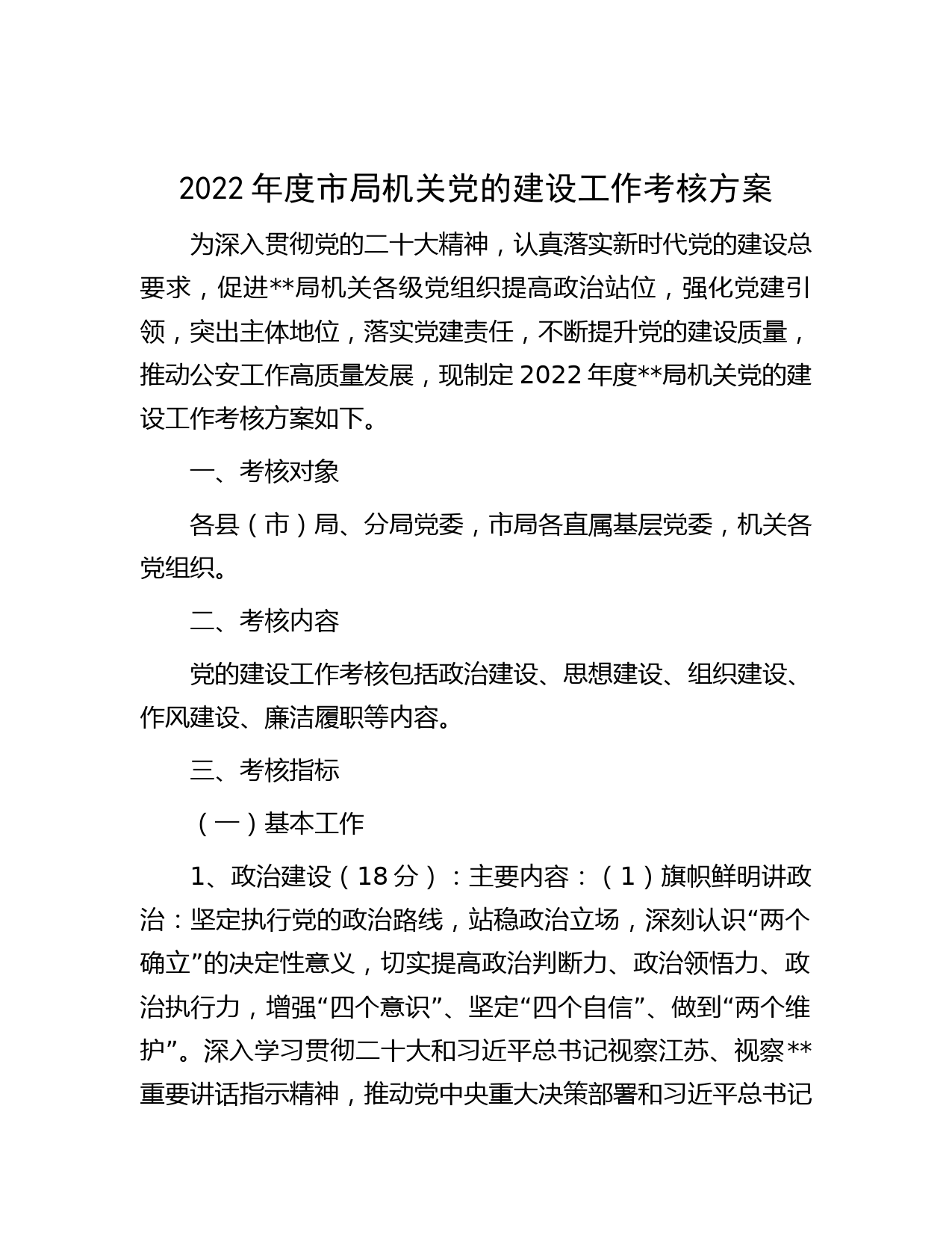 2022年度市局机关党的建设工作考核方案