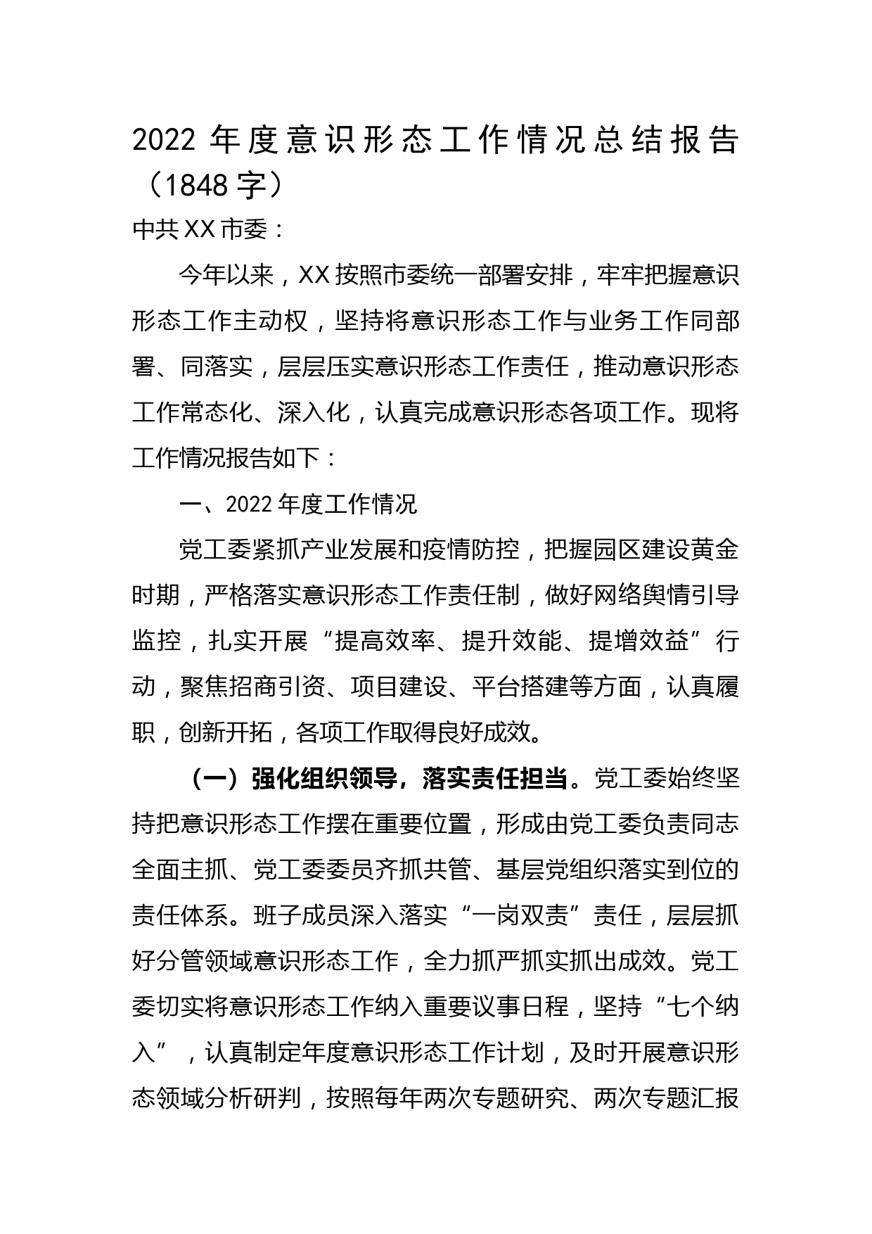 2022年度意识形态工作情况总结报告