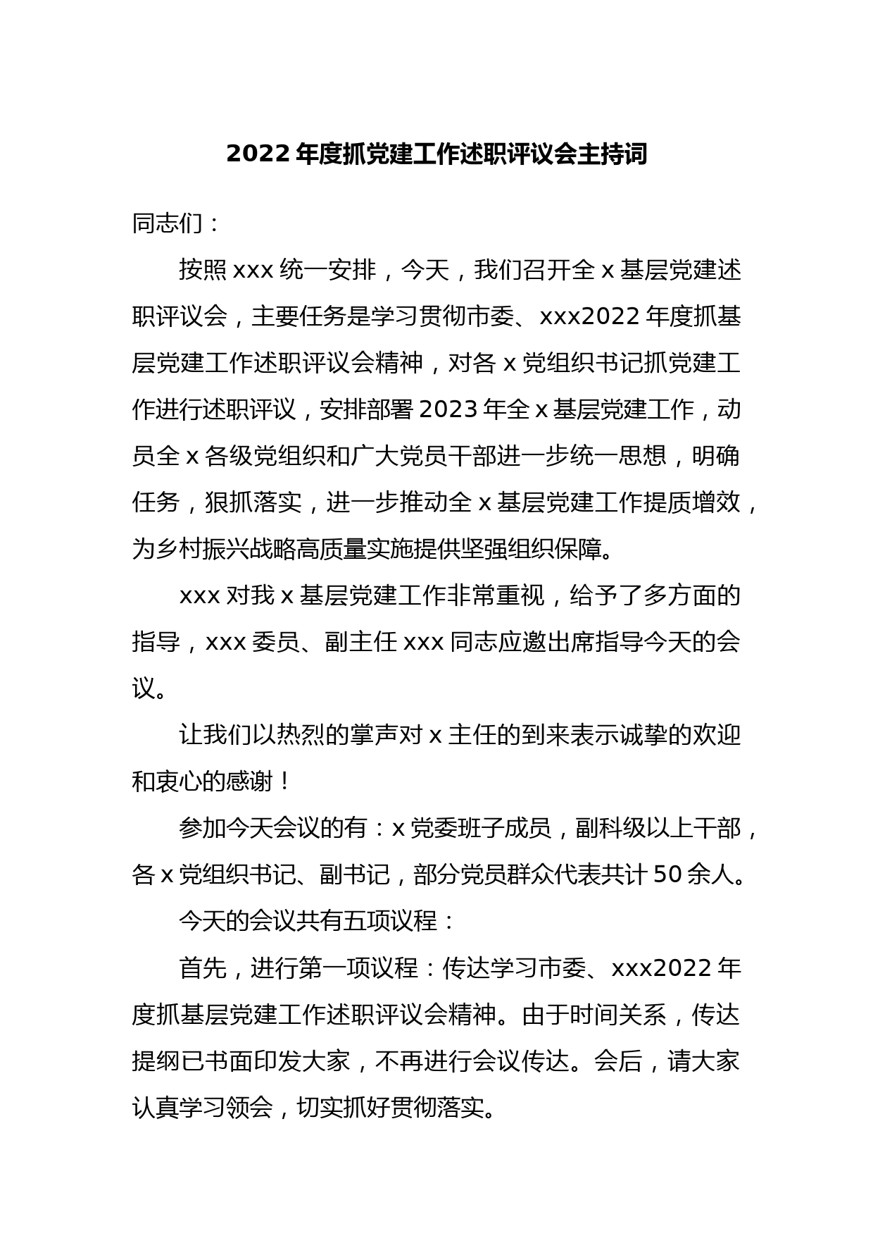 2022年度抓党建工作述职评议会主持词