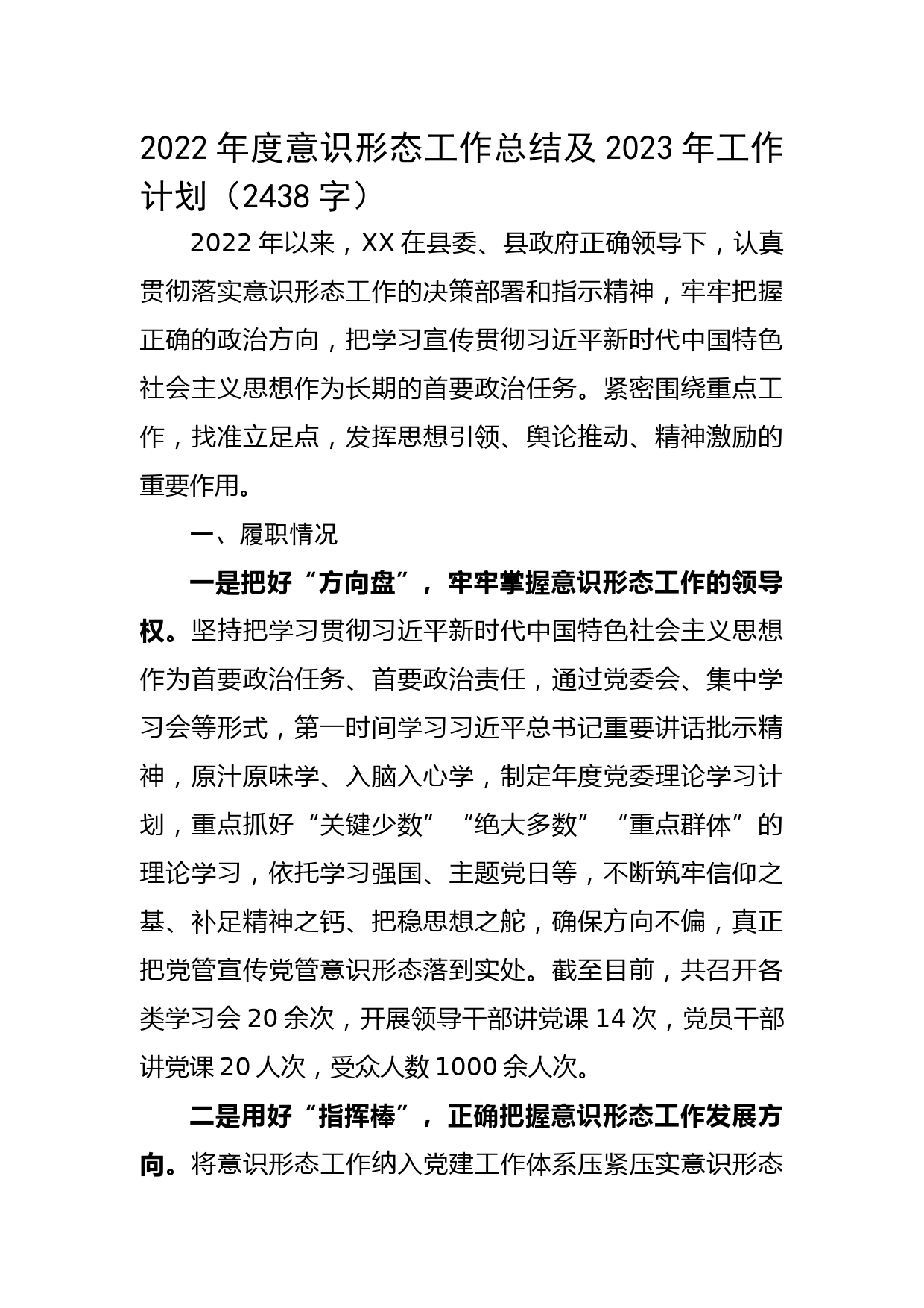 2022年度抓意识形态工作述职报告