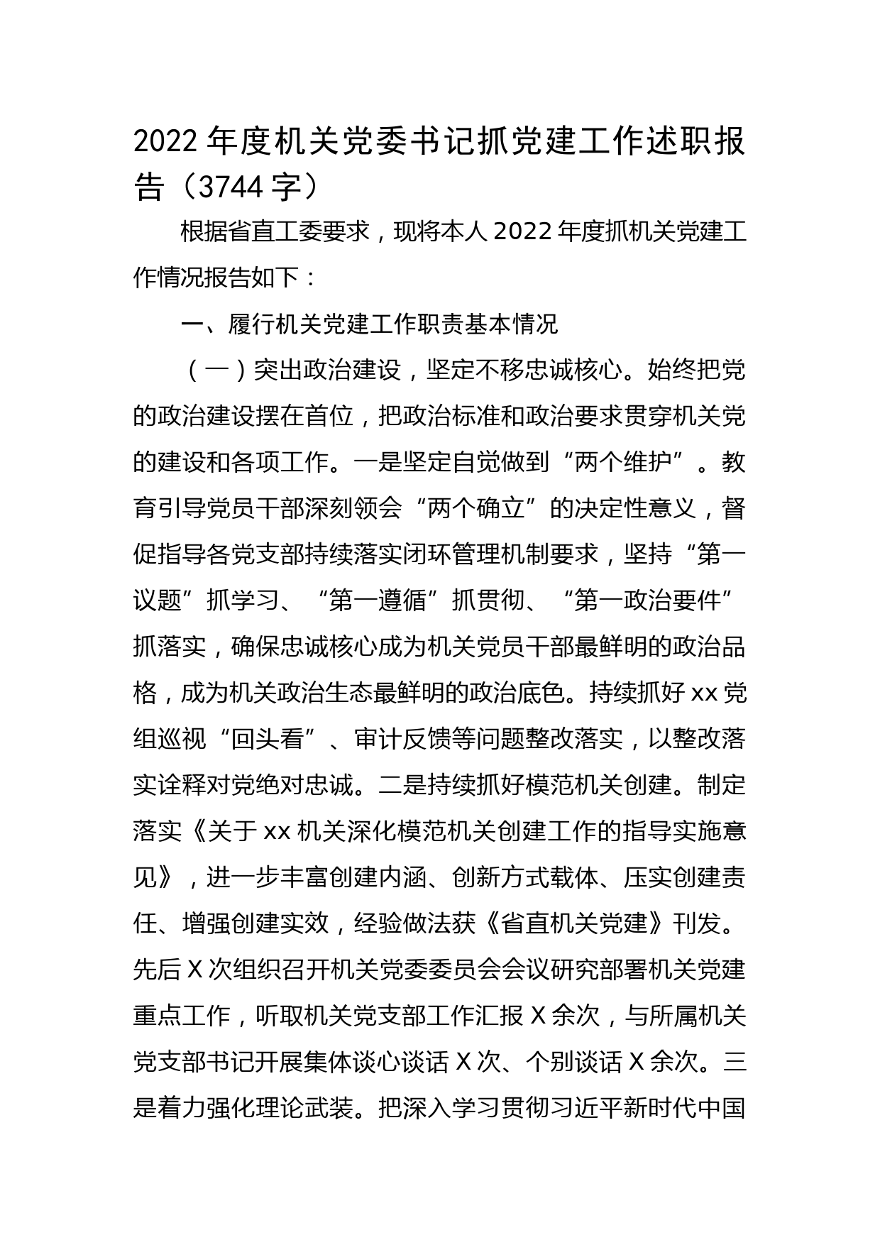 2022年度机关党委书记抓党建工作述职报告