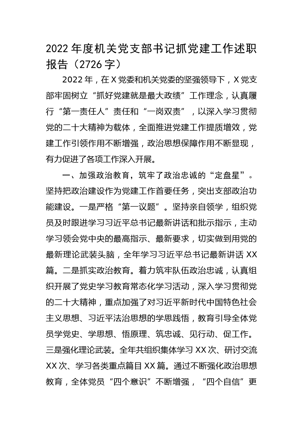 2022年度机关党支部书记抓党建工作述职报告