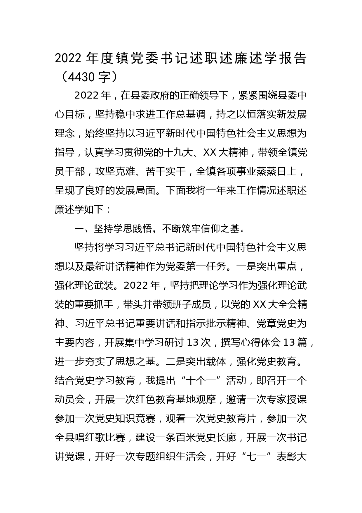 2022年度镇党委书记述职述廉述学报告