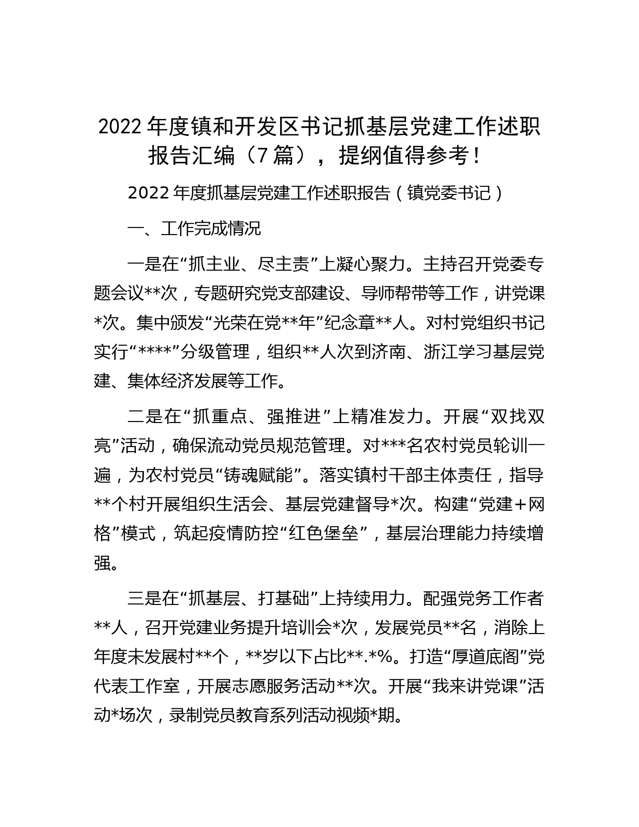 2022年度镇和开发区书记抓基层党建工作述职报告汇编（7篇），提纲值得参考！