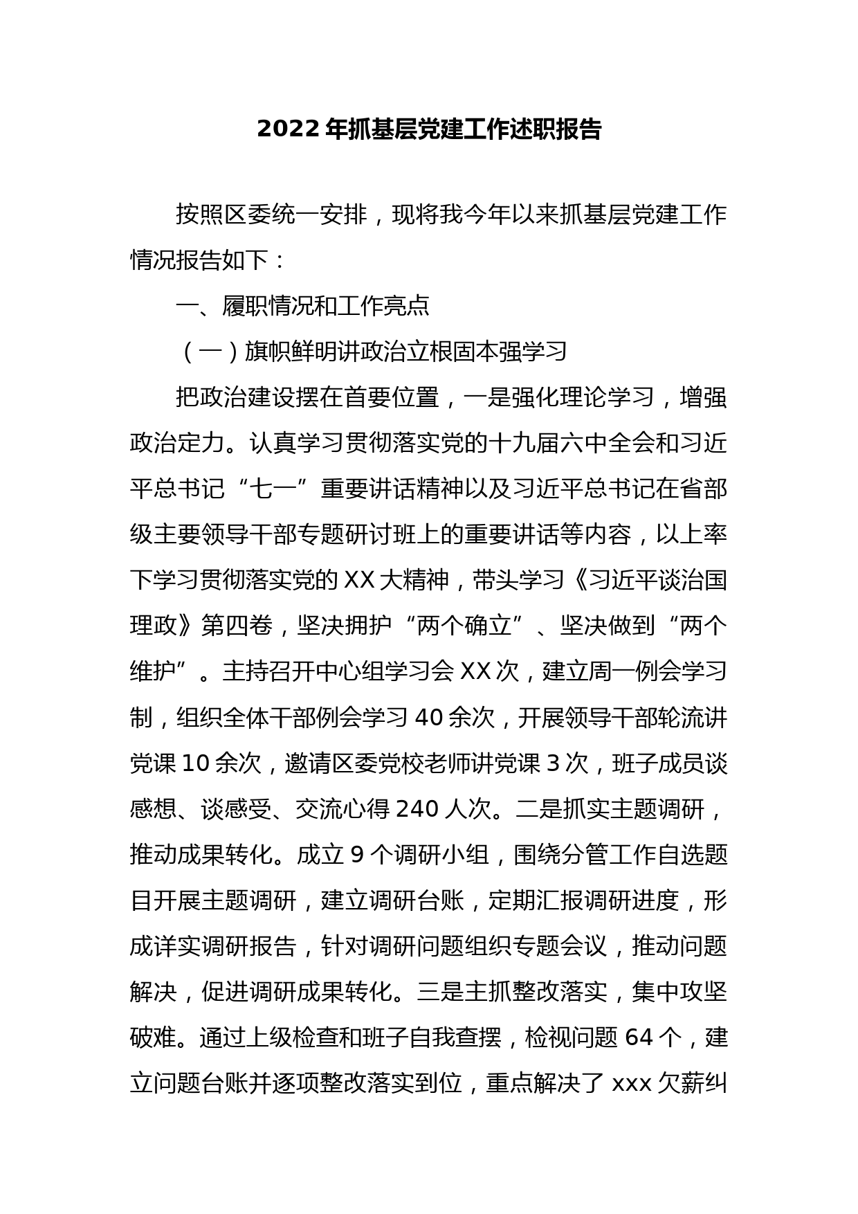 2022年抓基层党建工作述职报告