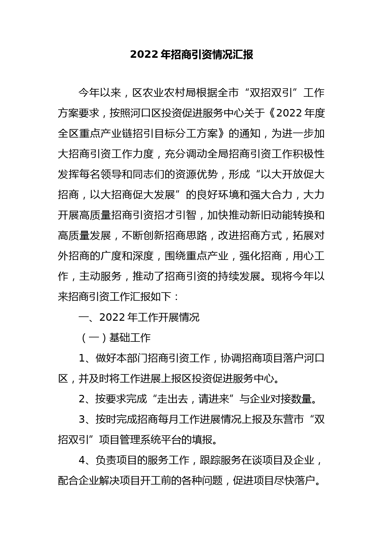 2022年招商引资情况汇报